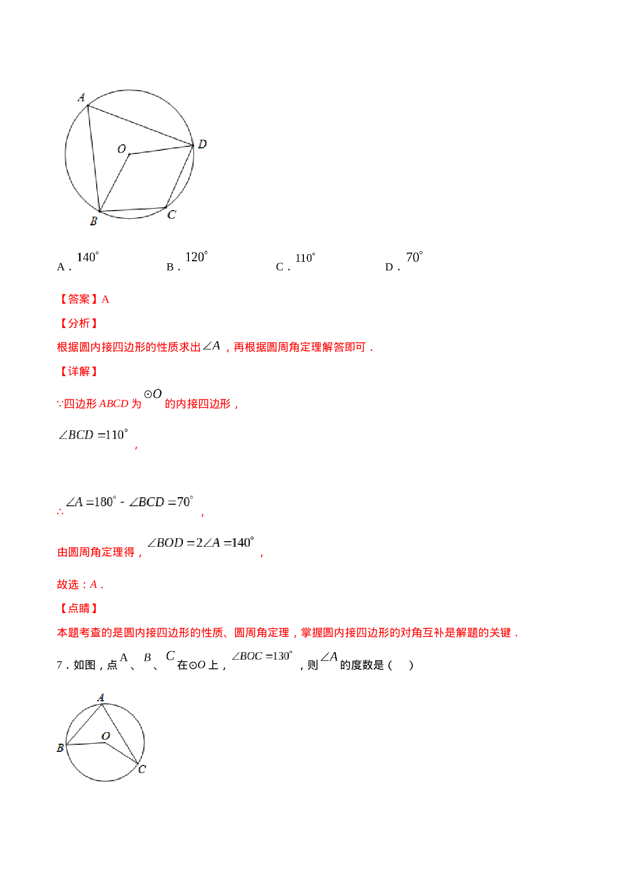 24.1 圆的有关性质(基础训练)(解析版).docx 第5页