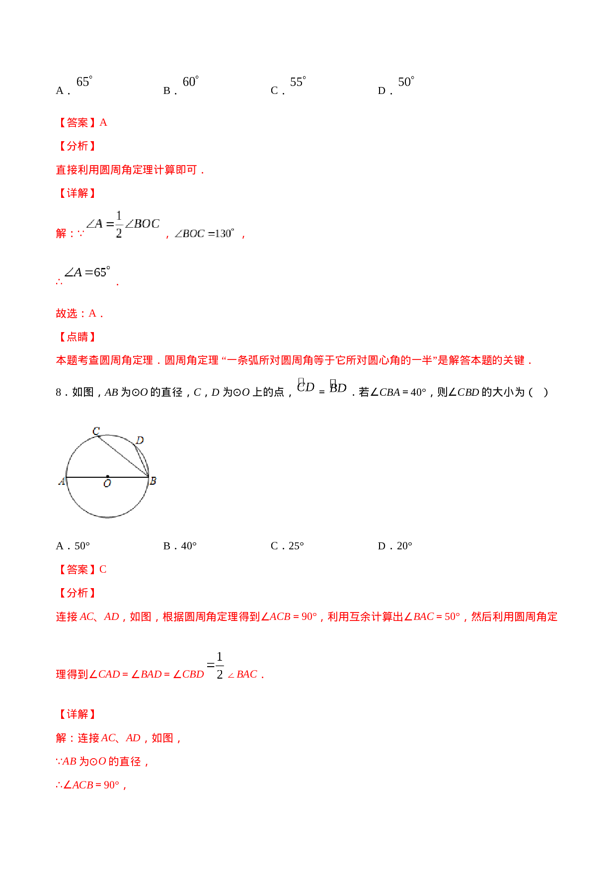 24.1 圆的有关性质(基础训练)(解析版).docx 第6页