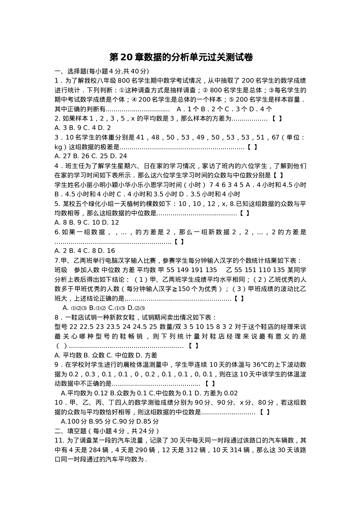 第20章 数据的分析单元过关测试卷.doc 第1页