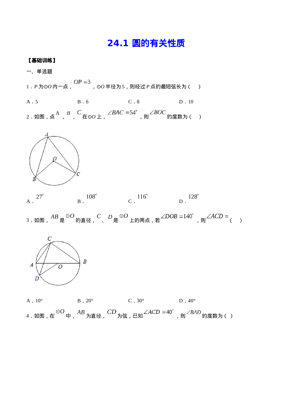 24.1 圆的有关性质(基础训练)(原卷版).docx 第1页