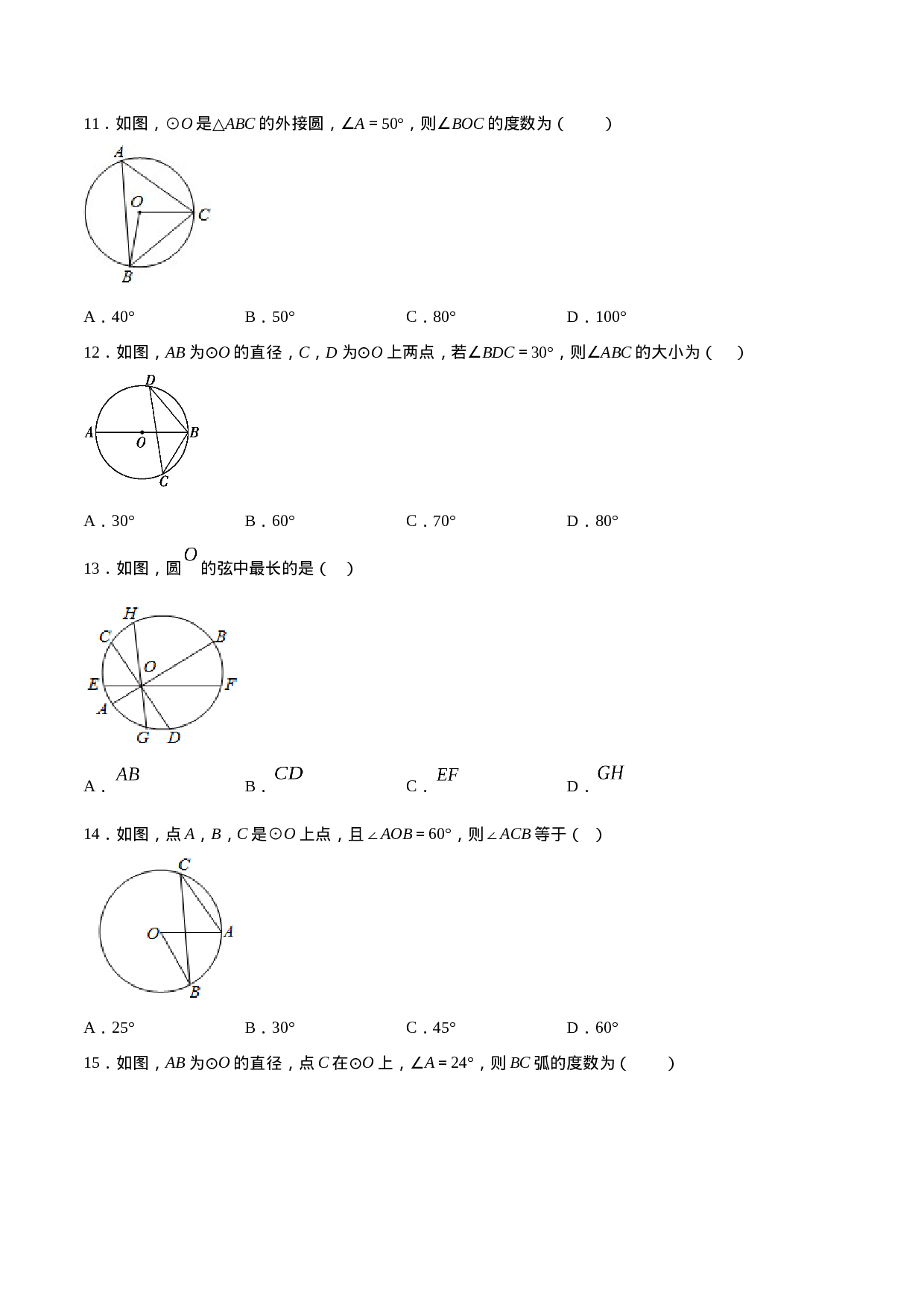 24.1 圆的有关性质(基础训练)(原卷版).docx 第4页