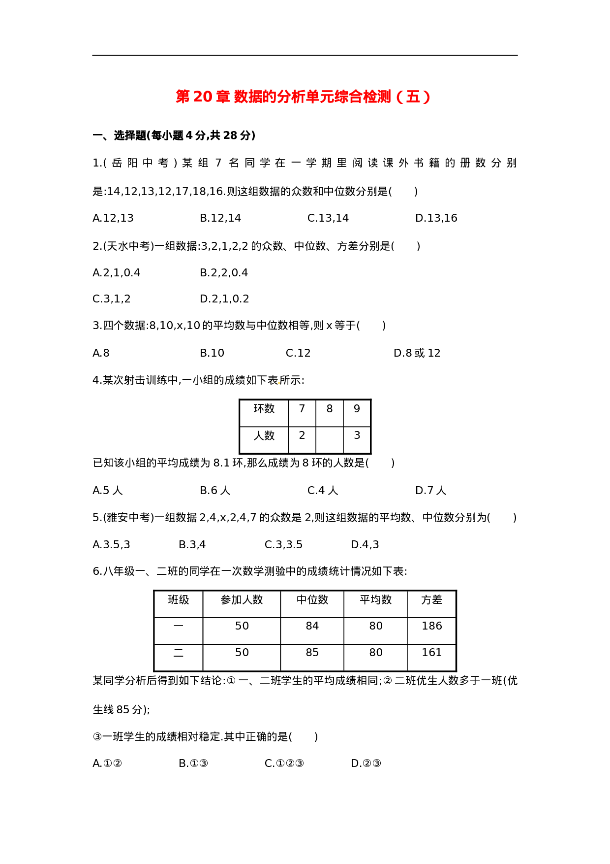 第20章 数据的分析单元综合检测.doc 第1页