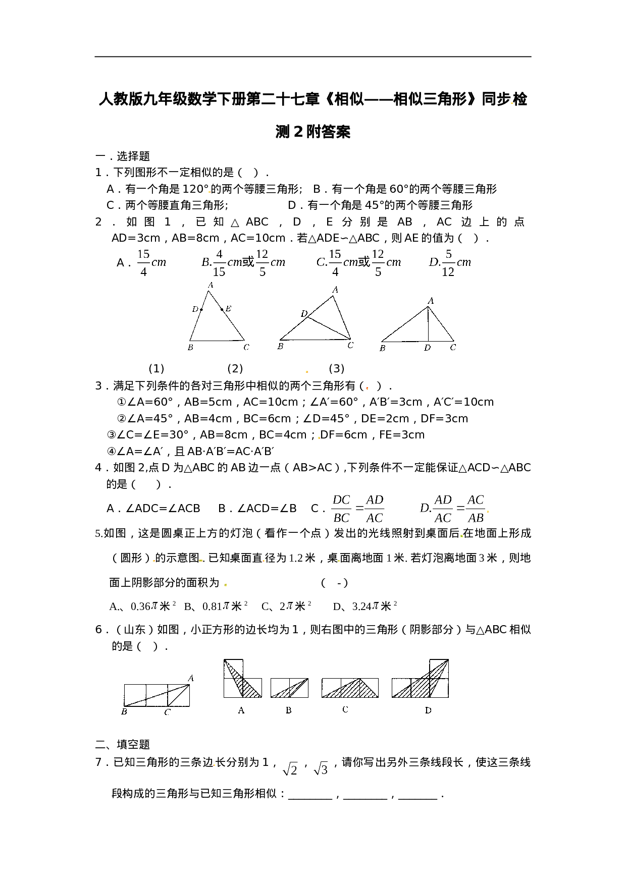 人教版九年级数学下册第二十七章《相似——相似三角形》同步检测2附答案(1).doc 第1页