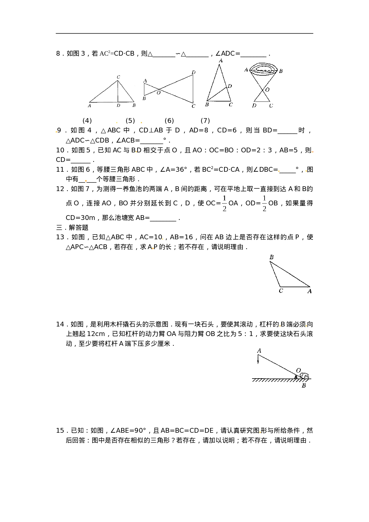 人教版九年级数学下册第二十七章《相似——相似三角形》同步检测2附答案(1).doc 第2页