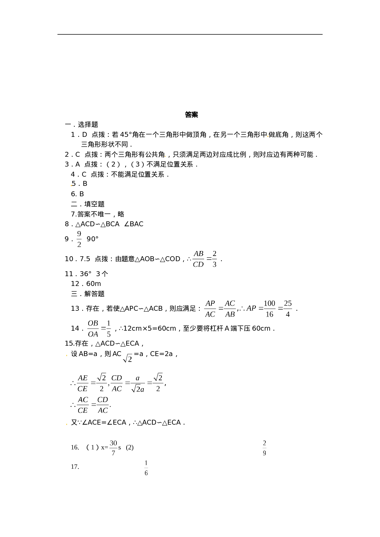 人教版九年级数学下册第二十七章《相似——相似三角形》同步检测2附答案(1).doc 第4页