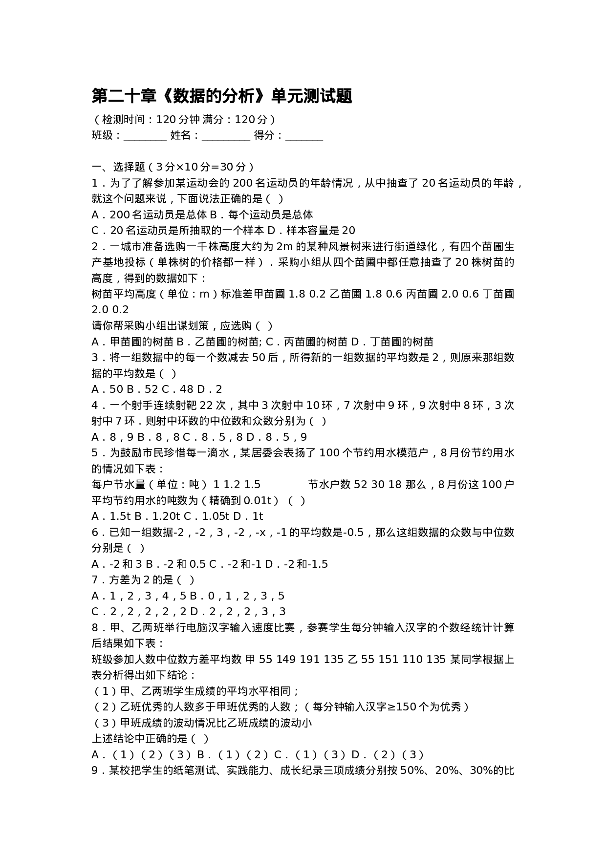 第20章《数据的分析》单元测试题.doc 第1页