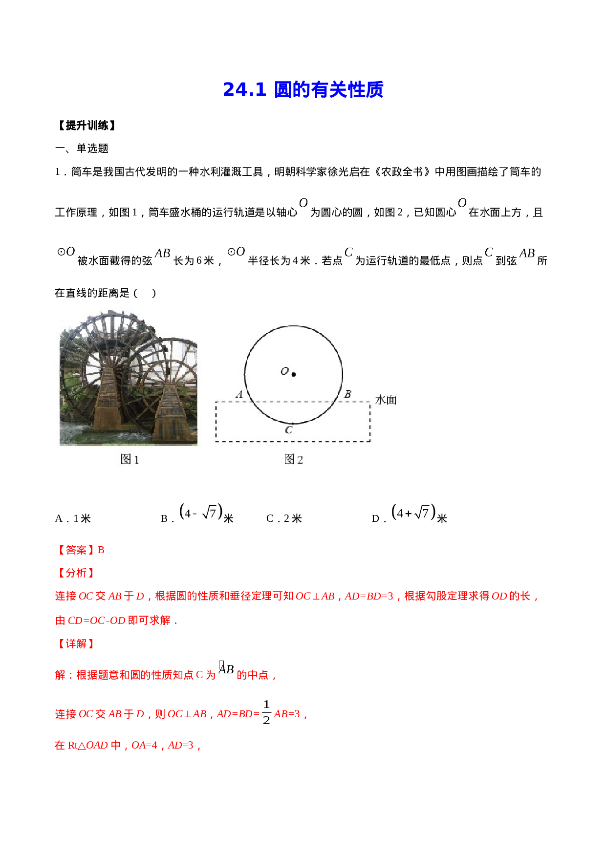 24.1 圆的有关性质(提升训练)(解析版).docx 第1页