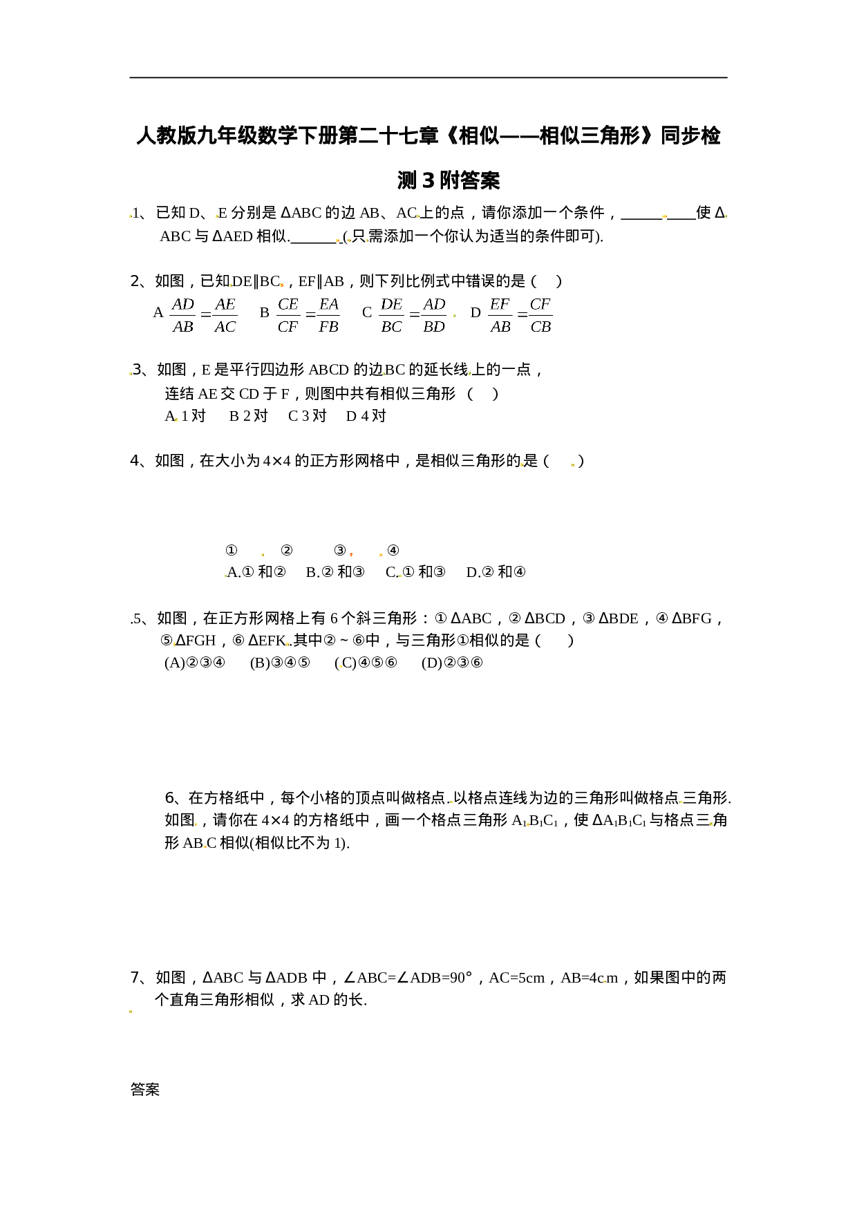 人教版九年级数学下册第二十七章《相似——相似三角形》同步检测3附答案.doc 第1页