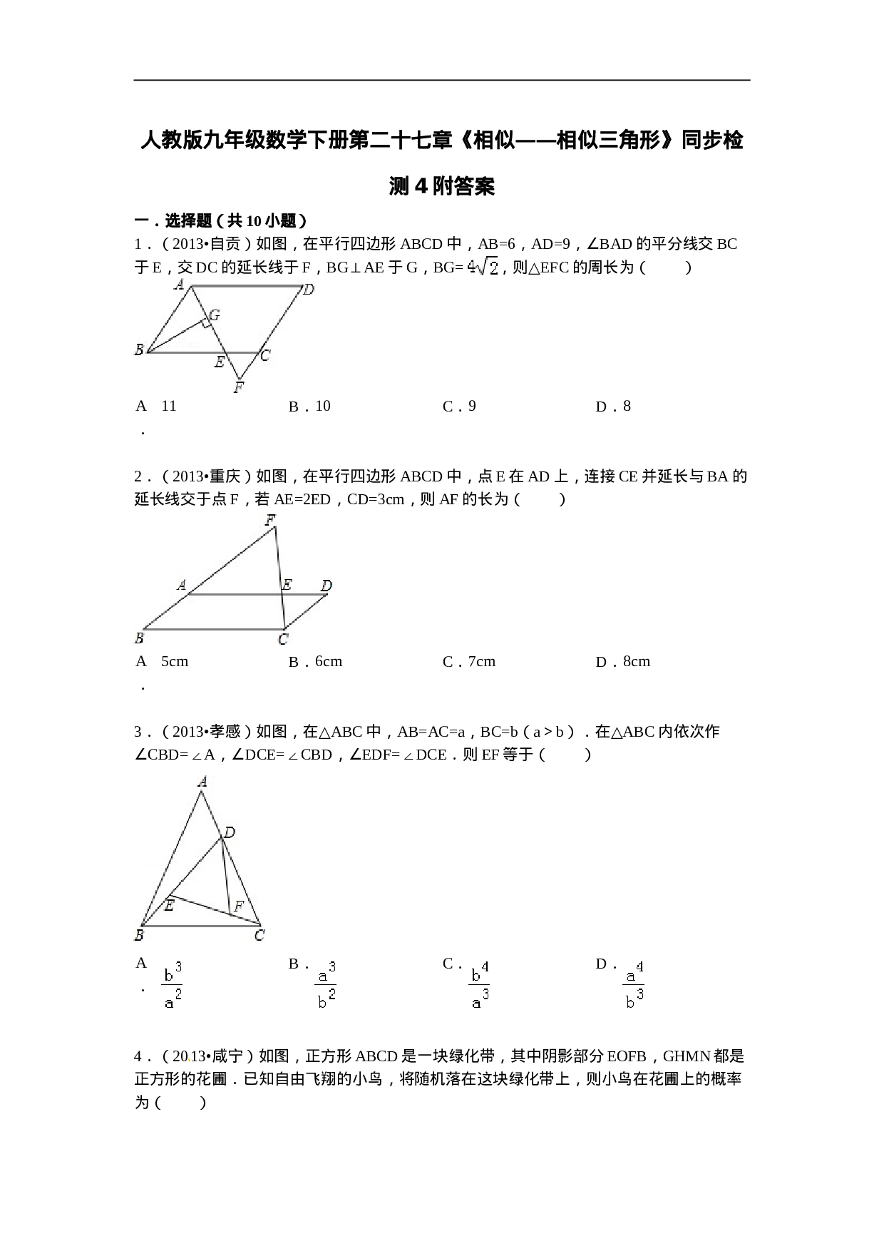 人教版九年级数学下册第二十七章《相似——相似三角形》同步检测4附答案.doc 第1页