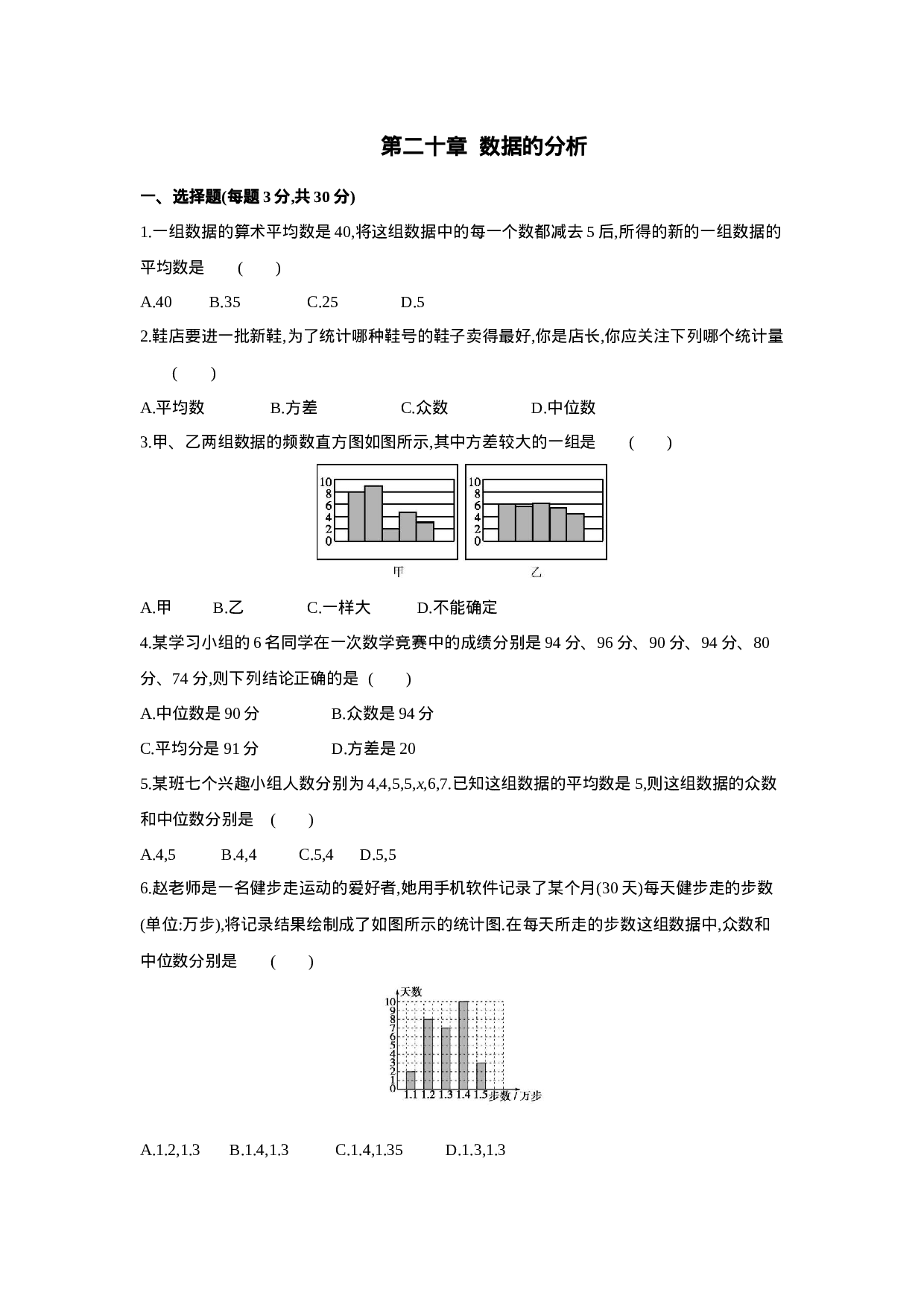 第二十章  数据的分析-2020-2021学年八年级数学下册单元能力提升检测（人教版）(28054249).docx 第1页
