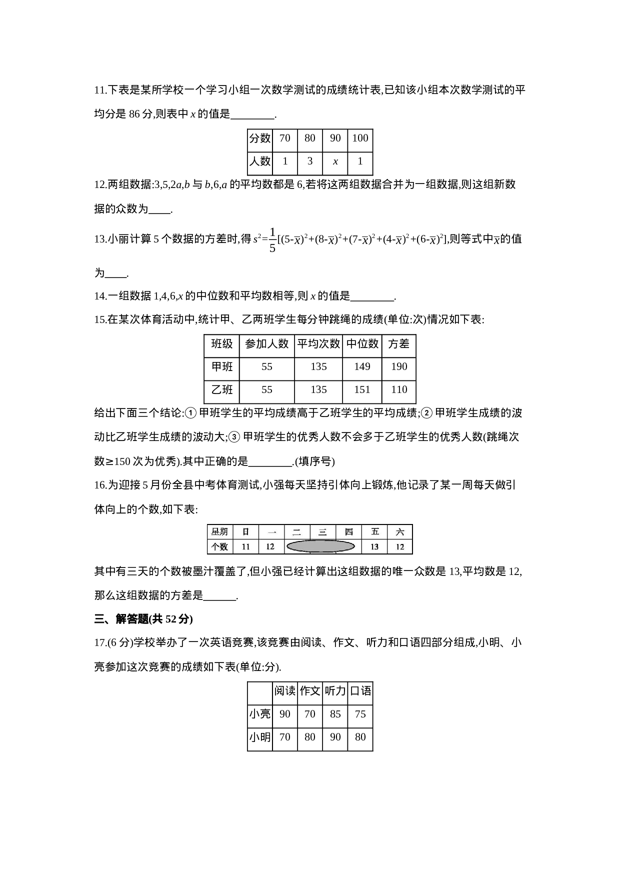 第二十章  数据的分析-2020-2021学年八年级数学下册单元能力提升检测（人教版）(28054249).docx 第3页