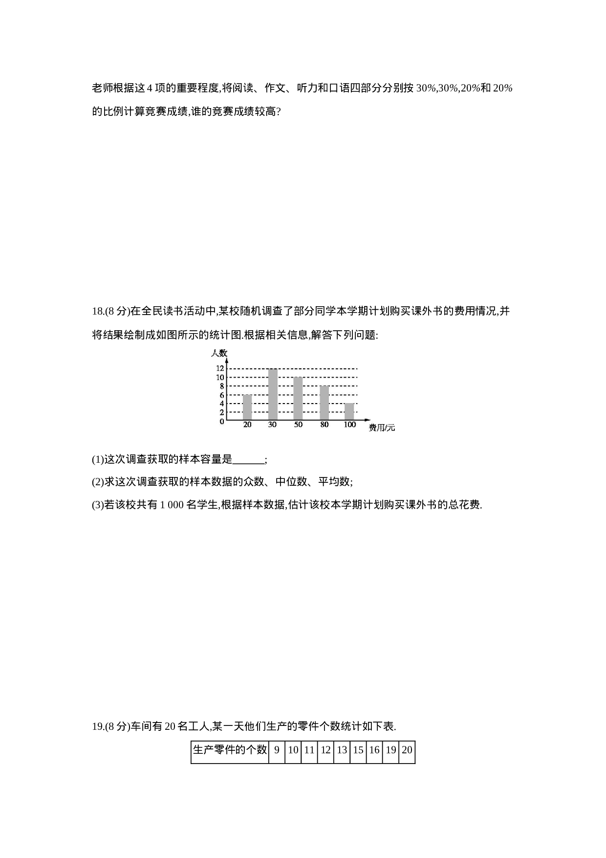 第二十章  数据的分析-2020-2021学年八年级数学下册单元能力提升检测（人教版）(28054249).docx 第4页