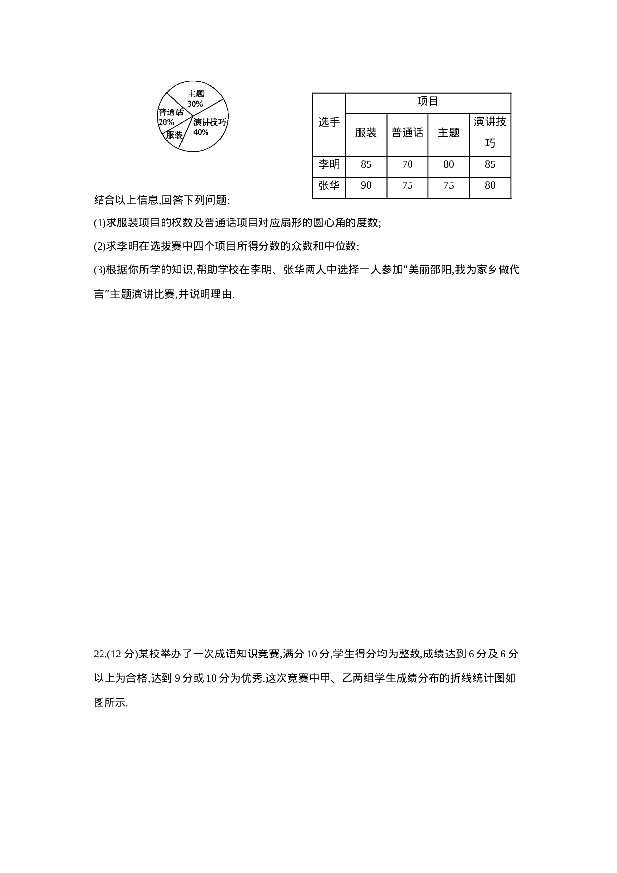 第二十章  数据的分析-2020-2021学年八年级数学下册单元能力提升检测（人教版）(28054249).docx 第6页