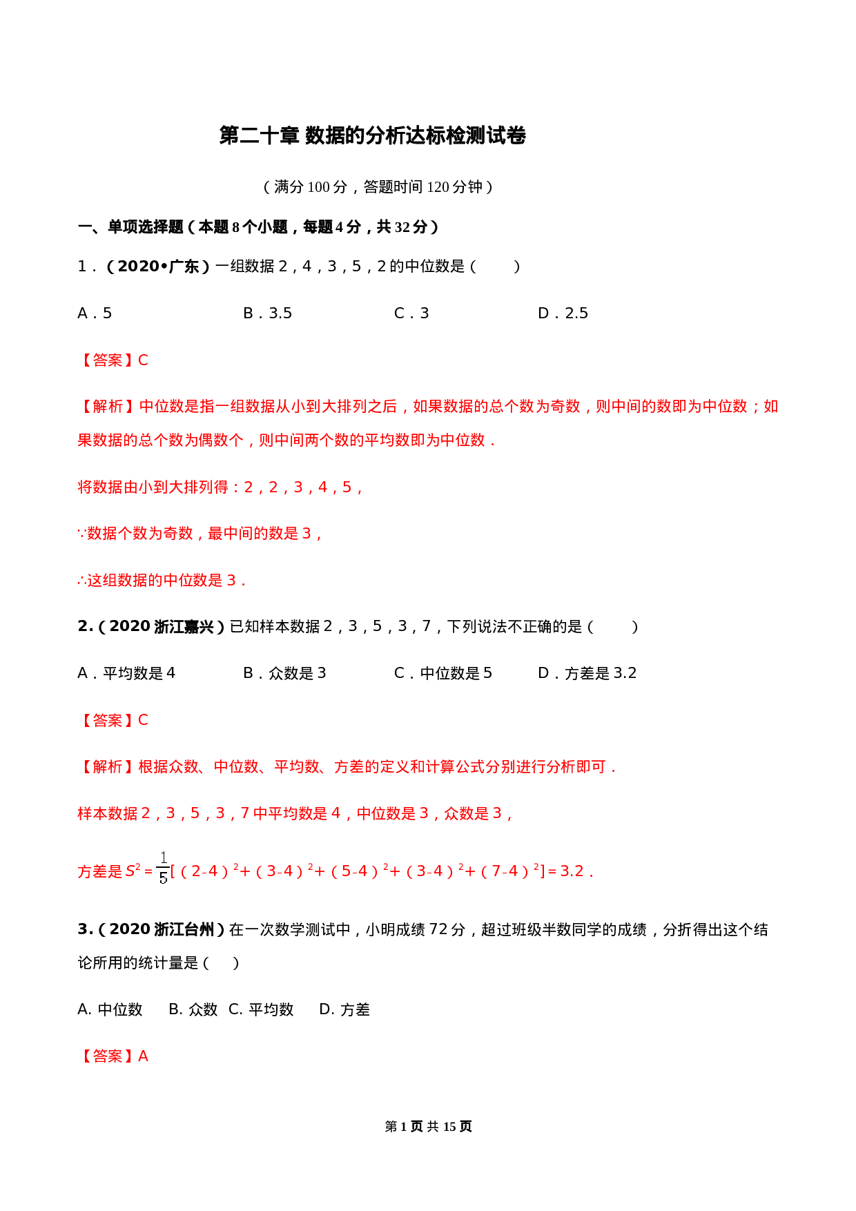 第二十章 数据的分析达标检测试卷（解析版）-2020-2021学年八年级数学下册精讲精练（人教版）.docx 第1页