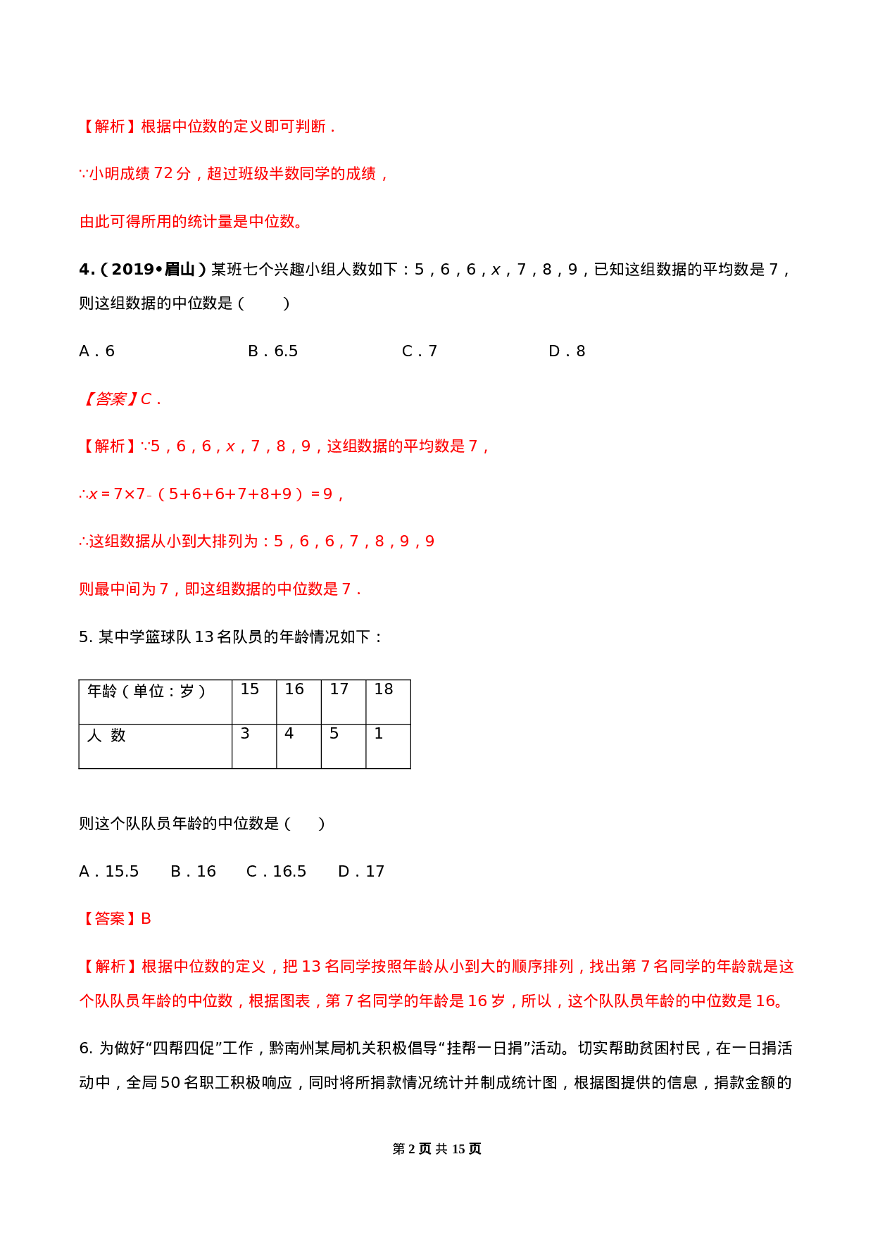 第二十章 数据的分析达标检测试卷（解析版）-2020-2021学年八年级数学下册精讲精练（人教版）.docx 第2页