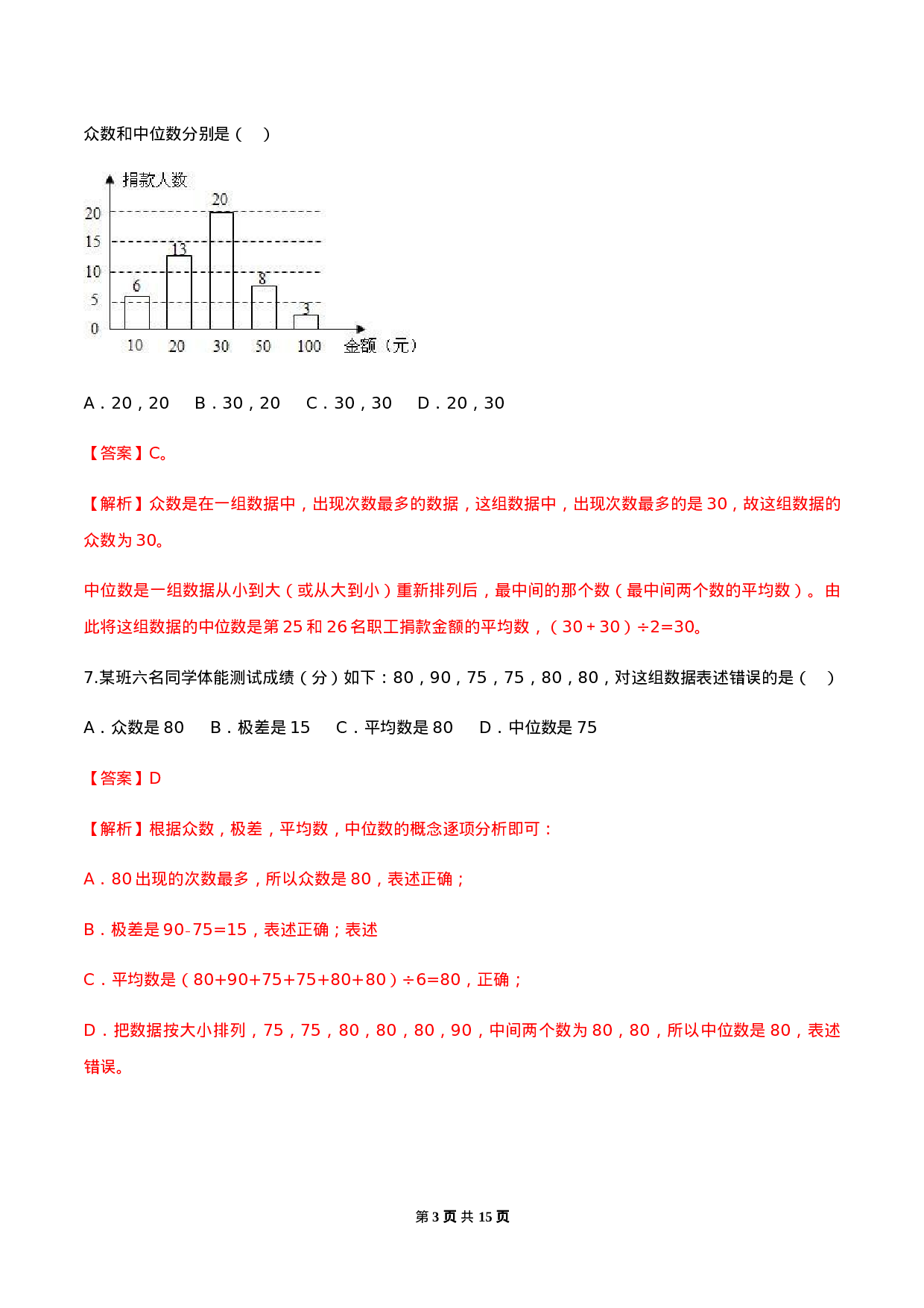 第二十章 数据的分析达标检测试卷（解析版）-2020-2021学年八年级数学下册精讲精练（人教版）.docx 第3页