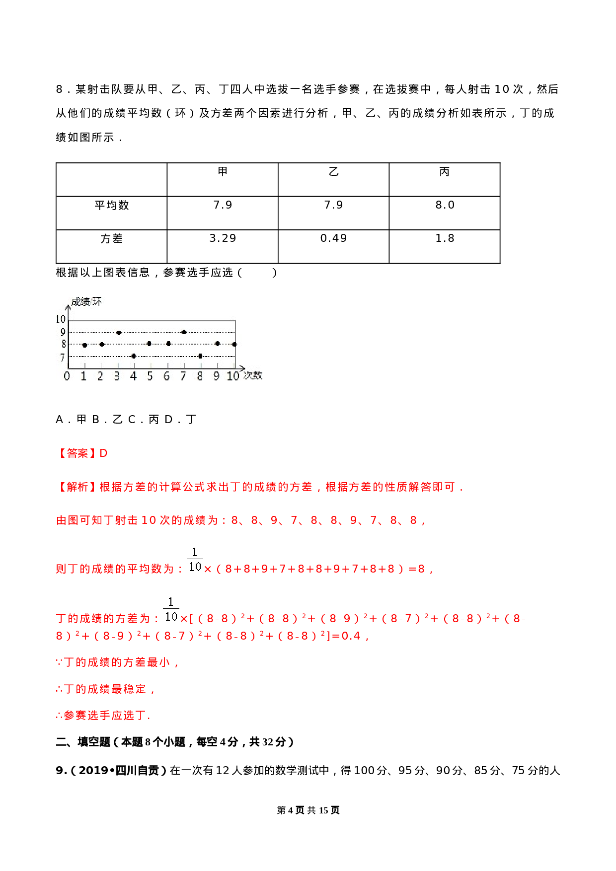 第二十章 数据的分析达标检测试卷（解析版）-2020-2021学年八年级数学下册精讲精练（人教版）.docx 第4页