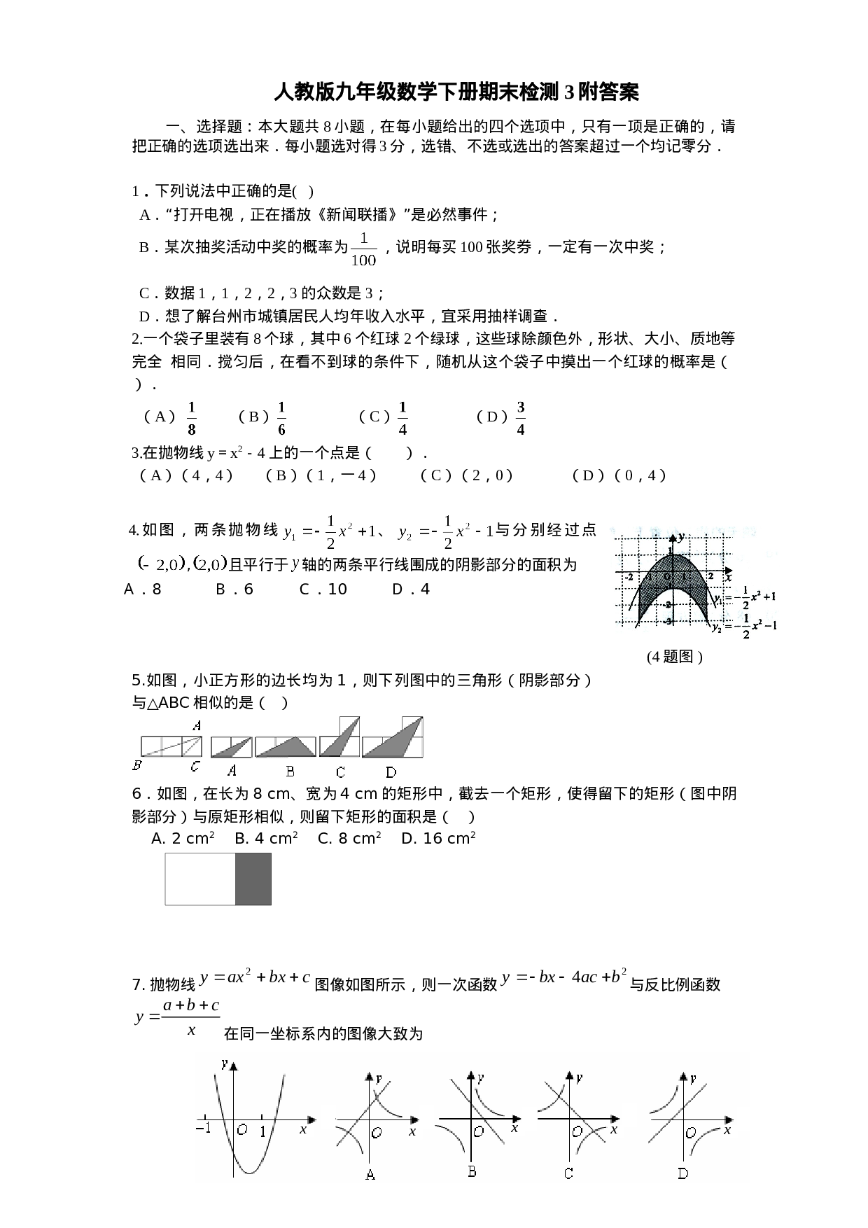 人教版九年级数学下册期末检测3附答案.doc 第1页