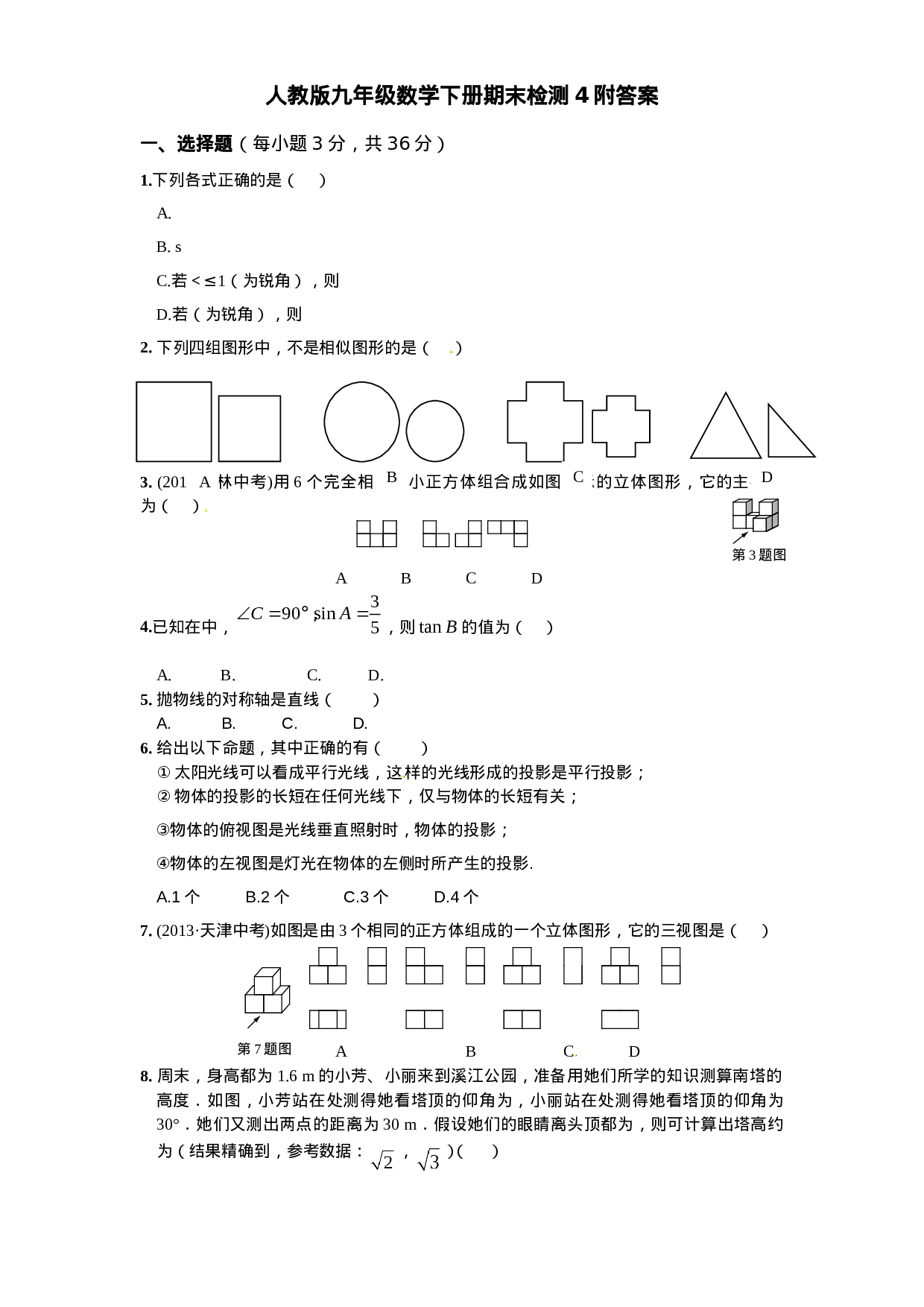 人教版九年级数学下册期末检测4附答案.doc 第1页