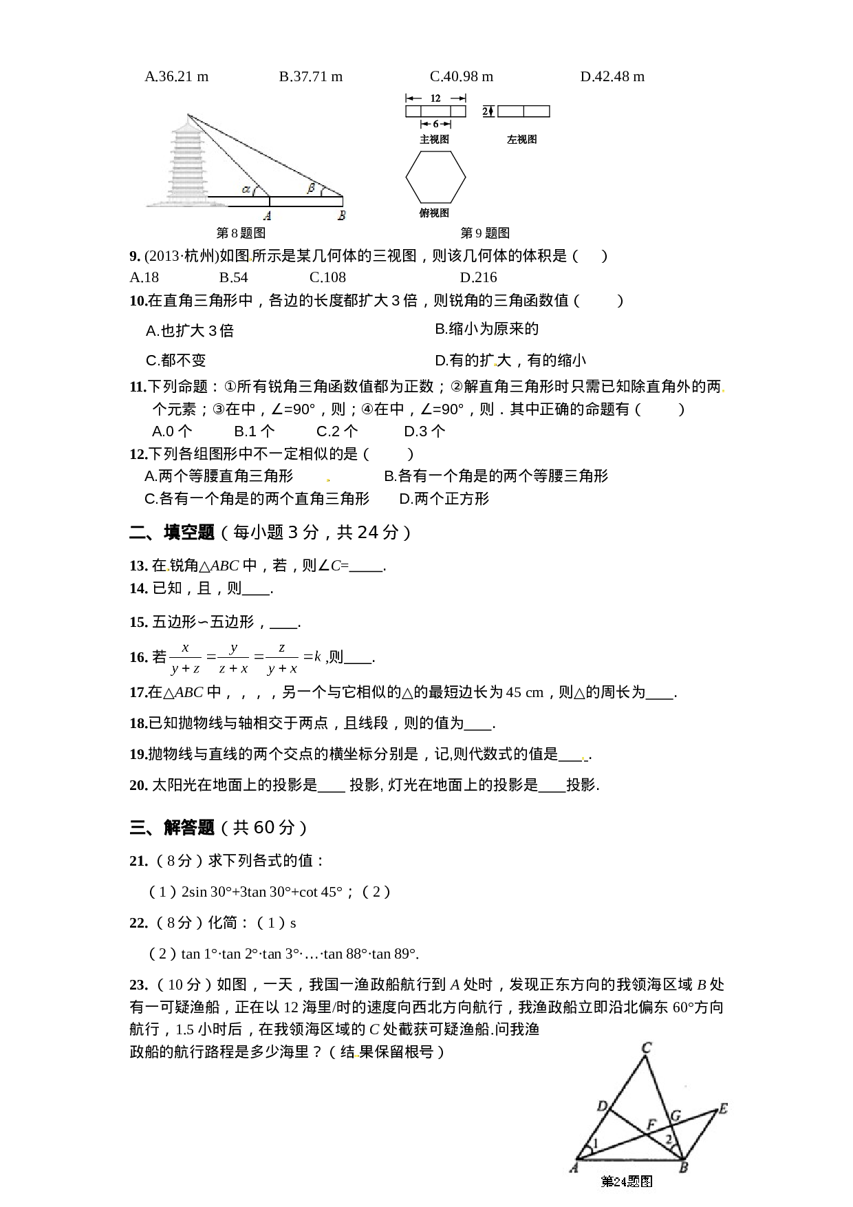 人教版九年级数学下册期末检测4附答案.doc 第2页