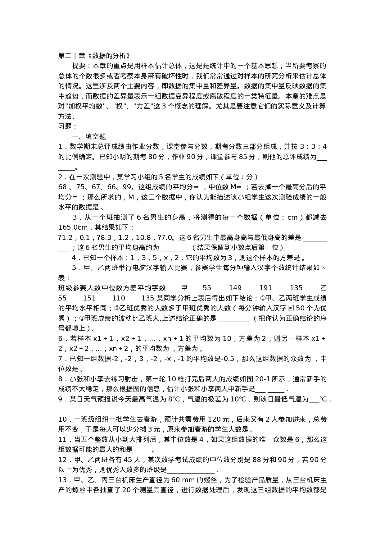 第二十章《数据的分析》考点提要+精练精析.doc 第1页