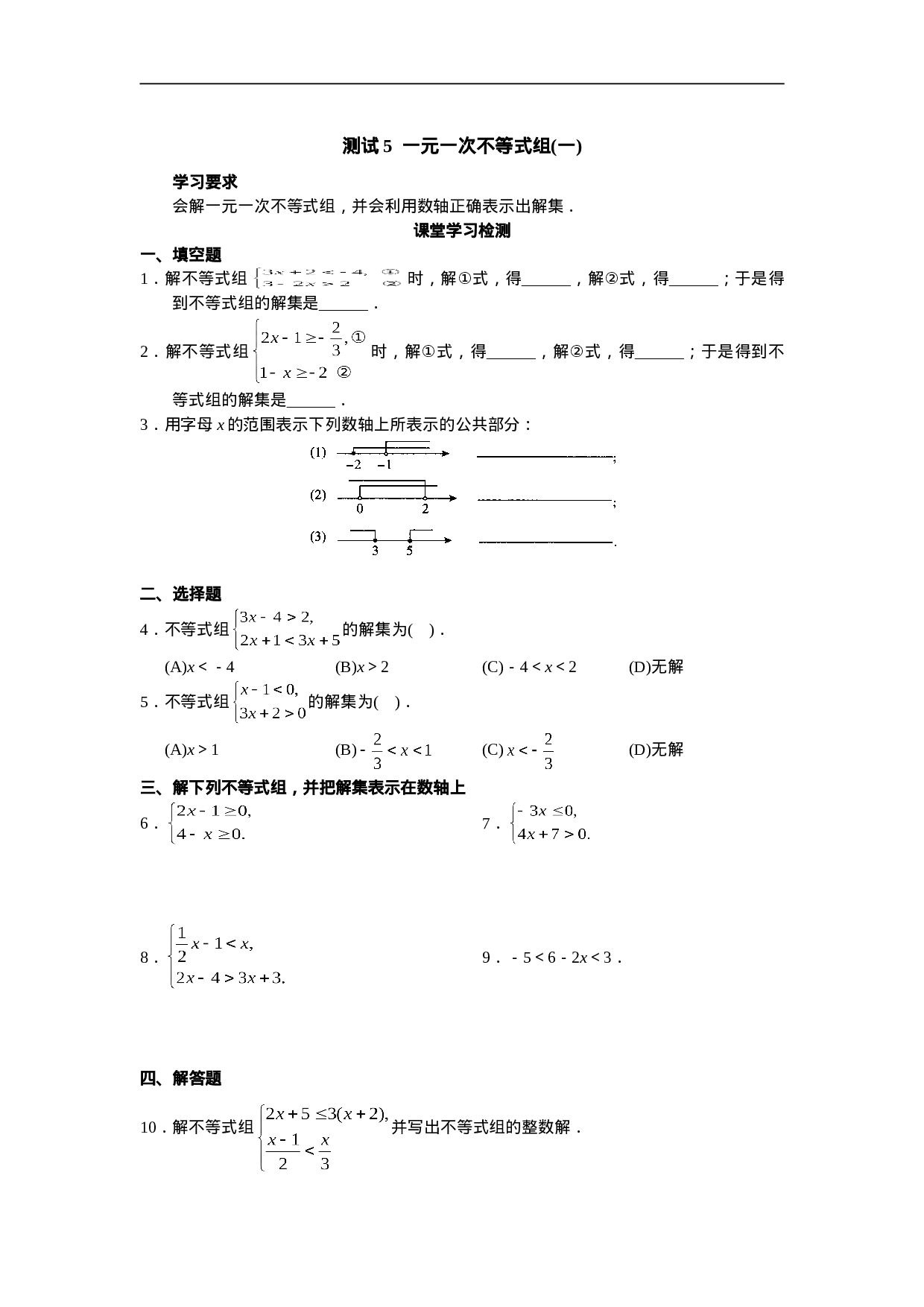 9.3 一元一次不等式组　检测题3.doc 第1页