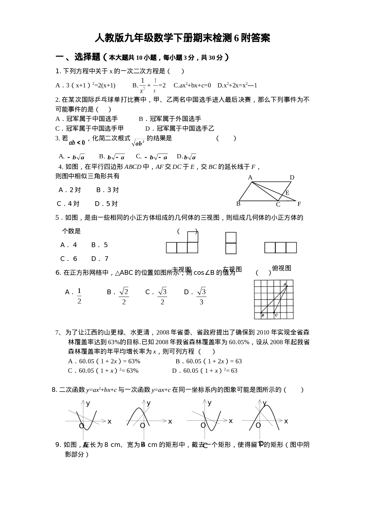 人教版九年级数学下册期末检测6附答案.doc 第1页