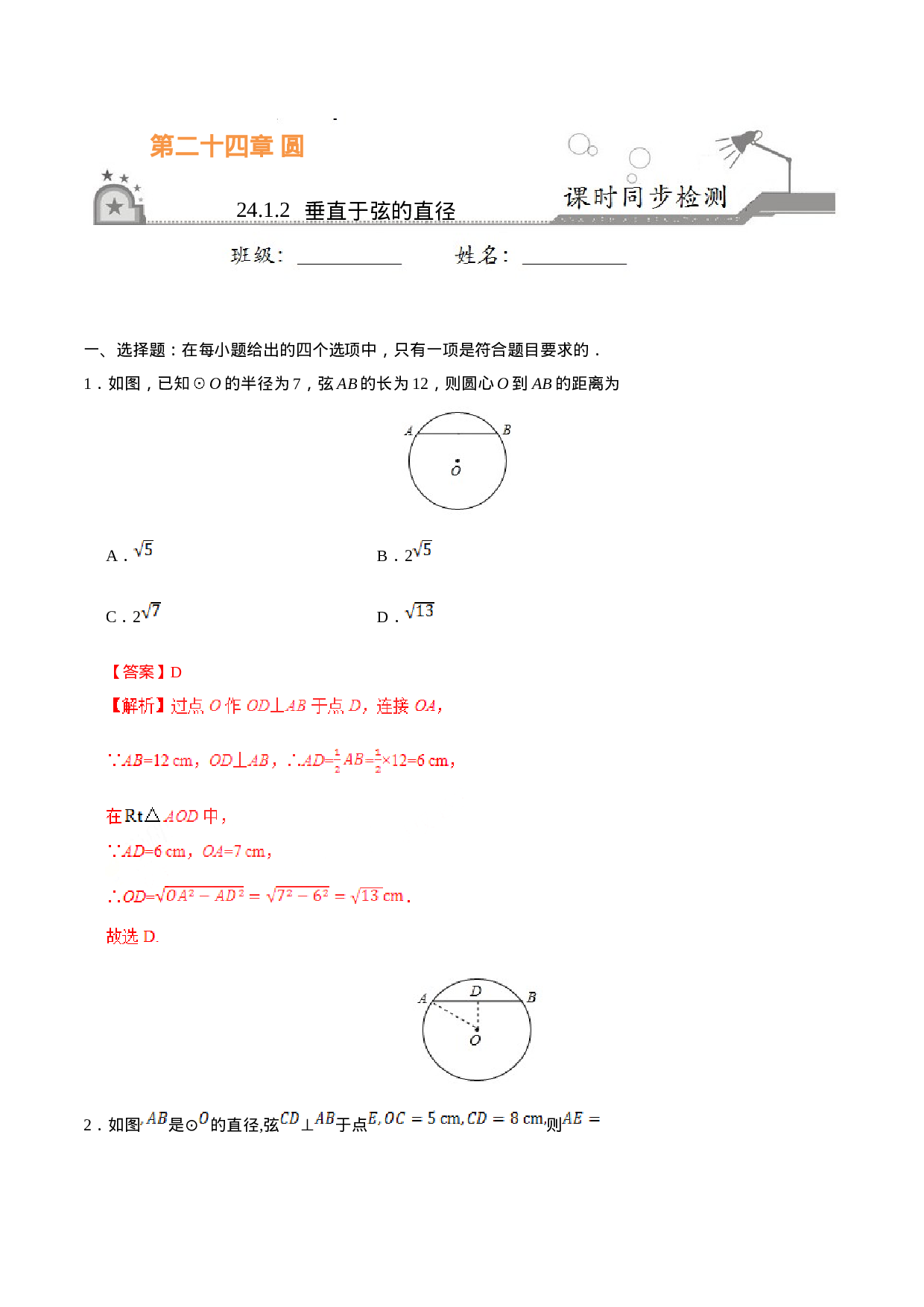 24.1.2 垂直于弦的直径-九年级数学人教版（上）（解析版）.doc 第1页