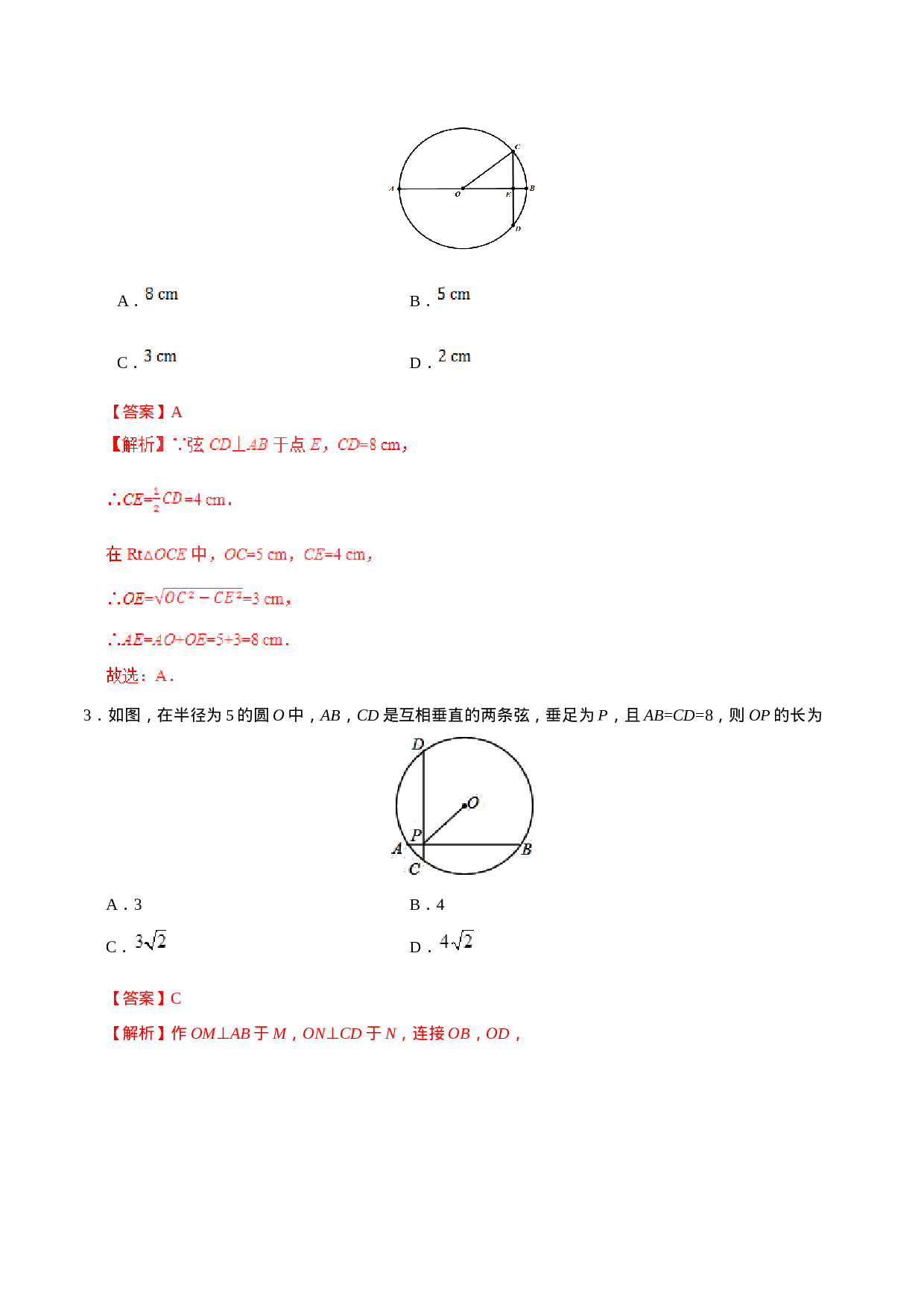 24.1.2 垂直于弦的直径-九年级数学人教版（上）（解析版）.doc 第2页