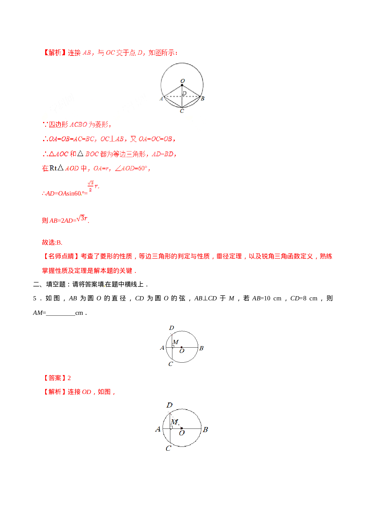 24.1.2 垂直于弦的直径-九年级数学人教版（上）（解析版）.doc 第4页