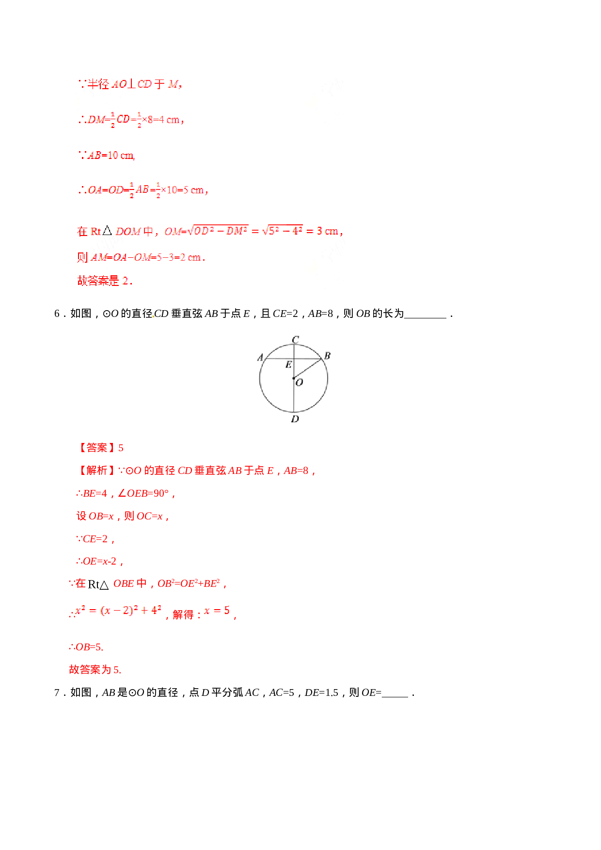 24.1.2 垂直于弦的直径-九年级数学人教版（上）（解析版）.doc 第5页