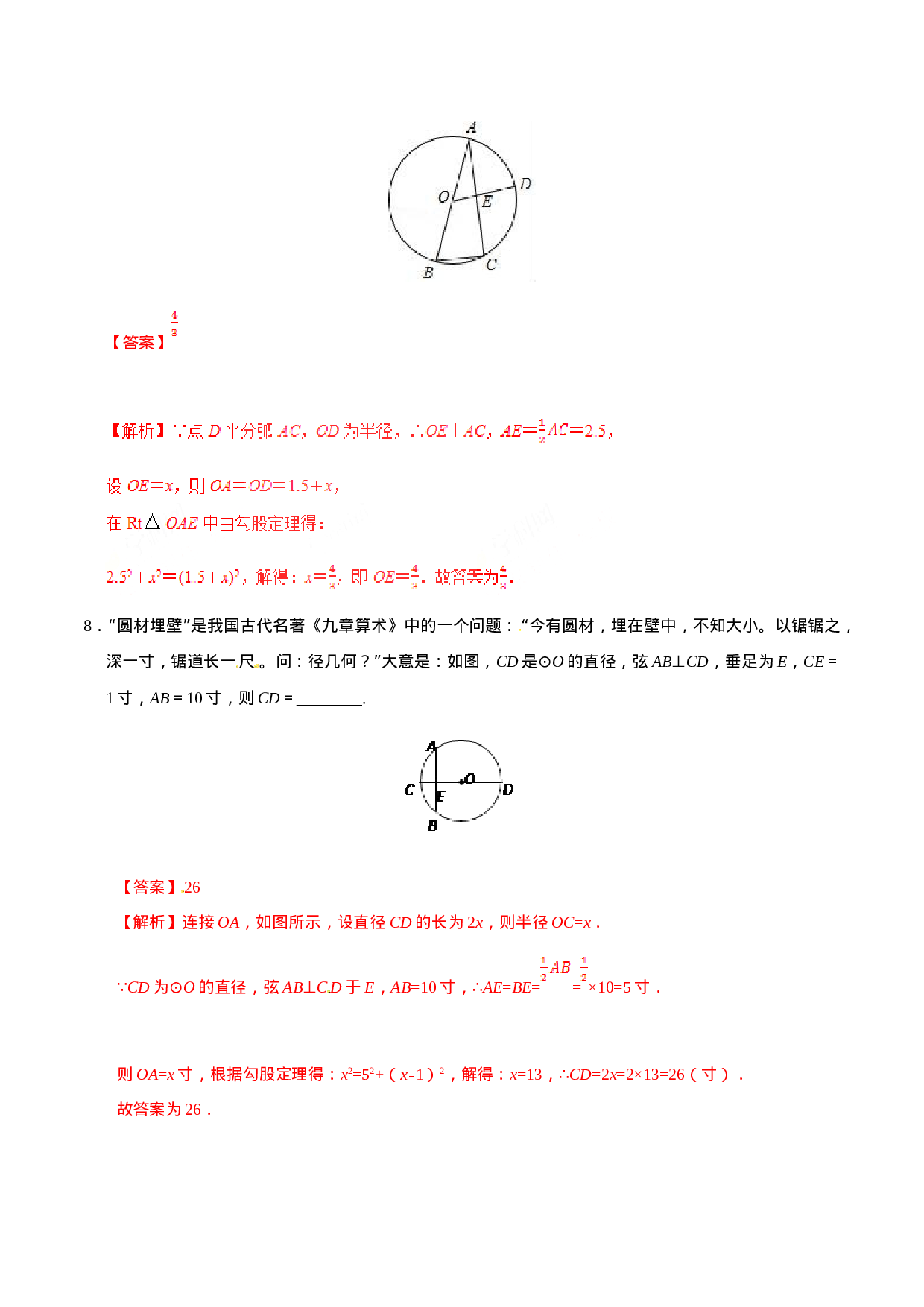 24.1.2 垂直于弦的直径-九年级数学人教版（上）（解析版）.doc 第6页