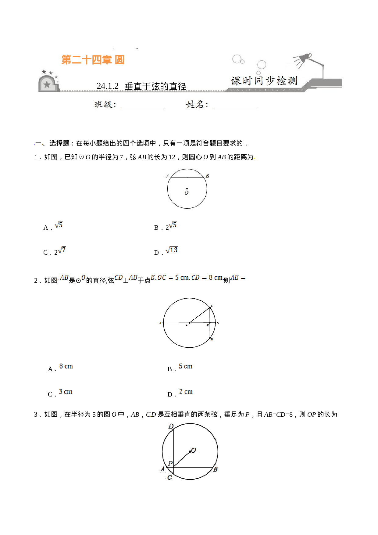 24.1.2 垂直于弦的直径-九年级数学人教版（上）（原卷版）.doc 第1页