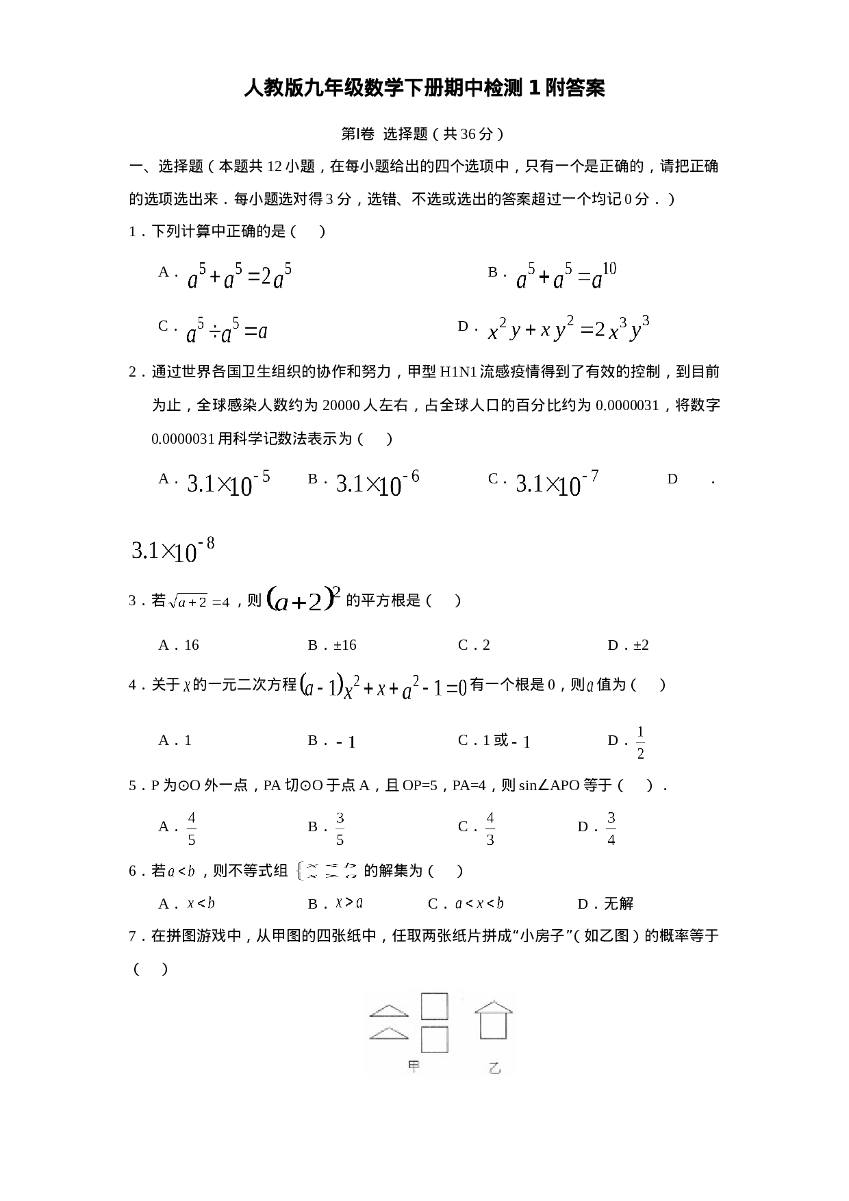 人教版九年级数学下册期中检测1附答案.doc 第1页