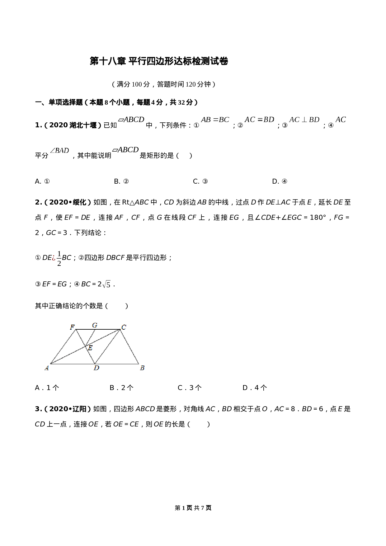 第十八章 平行四边形达标检测试卷（原卷版）-2020-2021学年度八年级数学下册精讲精练（人教版）.docx 第1页