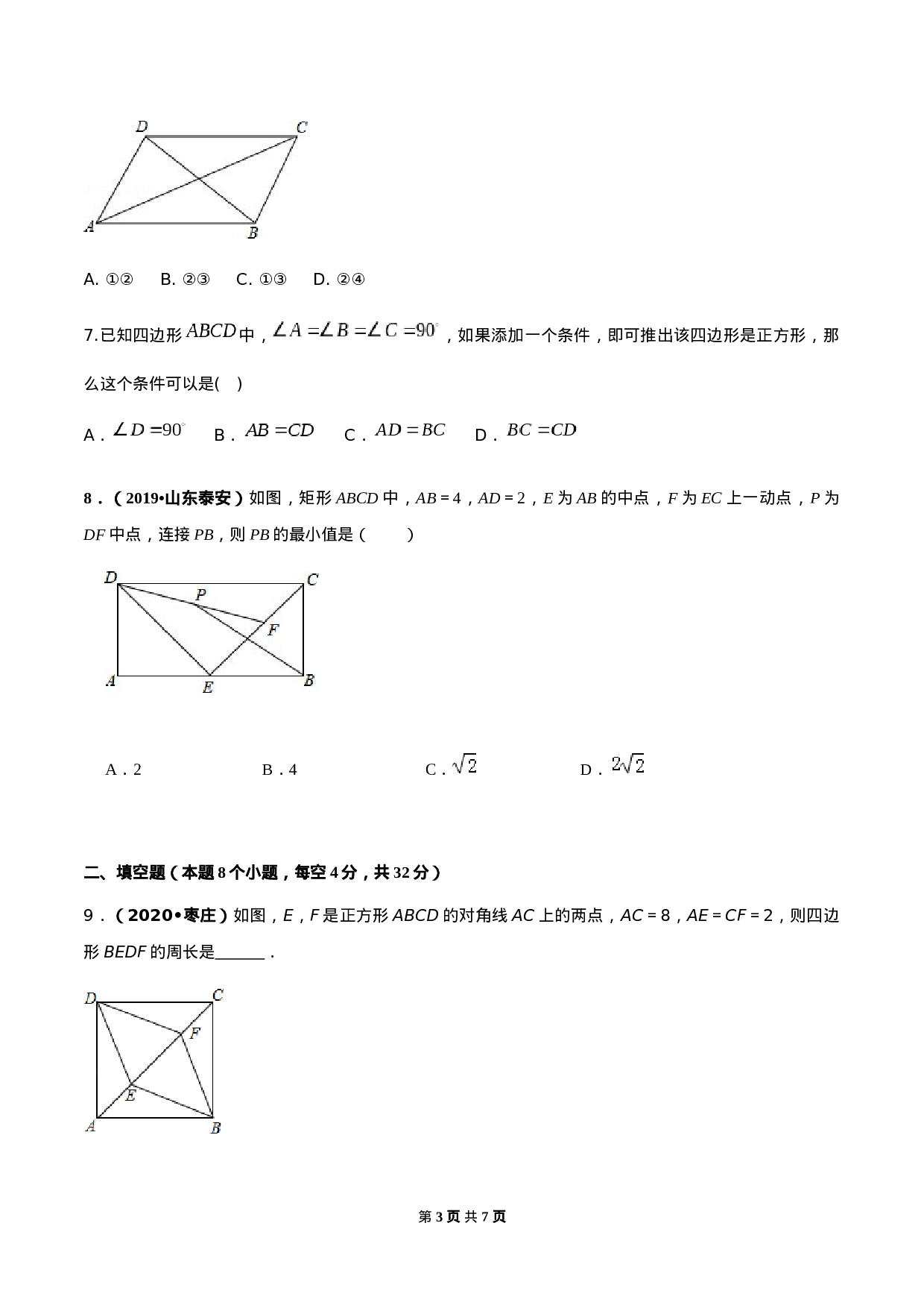 第十八章 平行四边形达标检测试卷（原卷版）-2020-2021学年度八年级数学下册精讲精练（人教版）.docx 第3页