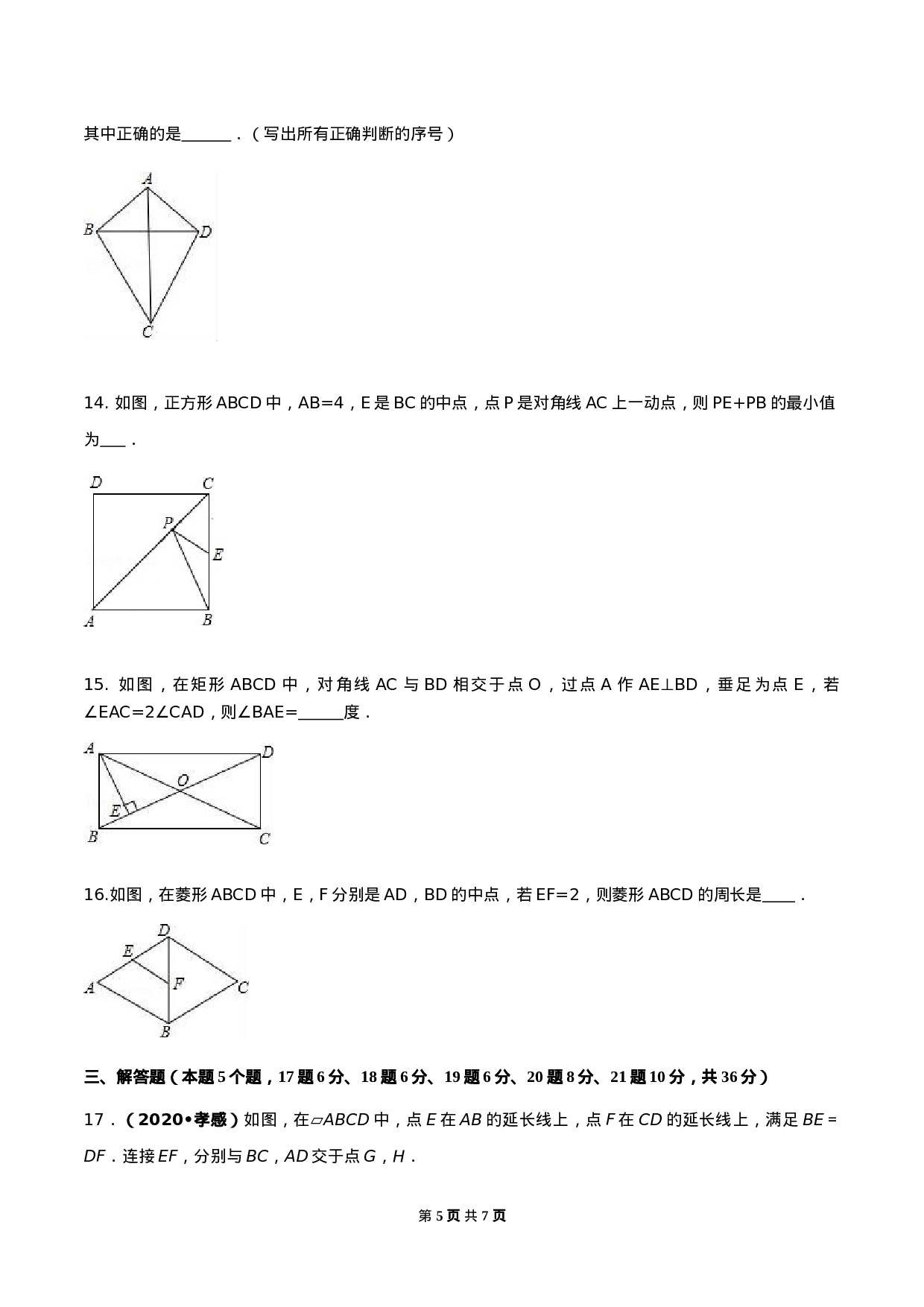 第十八章 平行四边形达标检测试卷（原卷版）-2020-2021学年度八年级数学下册精讲精练（人教版）.docx 第5页