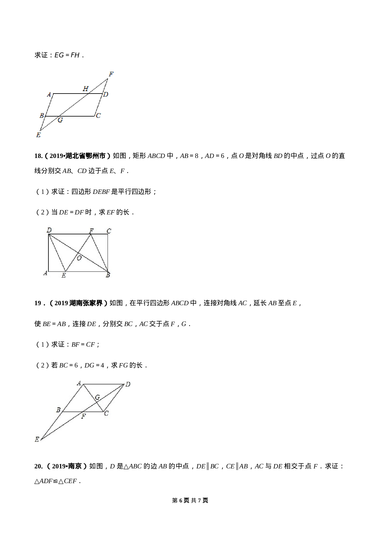 第十八章 平行四边形达标检测试卷（原卷版）-2020-2021学年度八年级数学下册精讲精练（人教版）.docx 第6页
