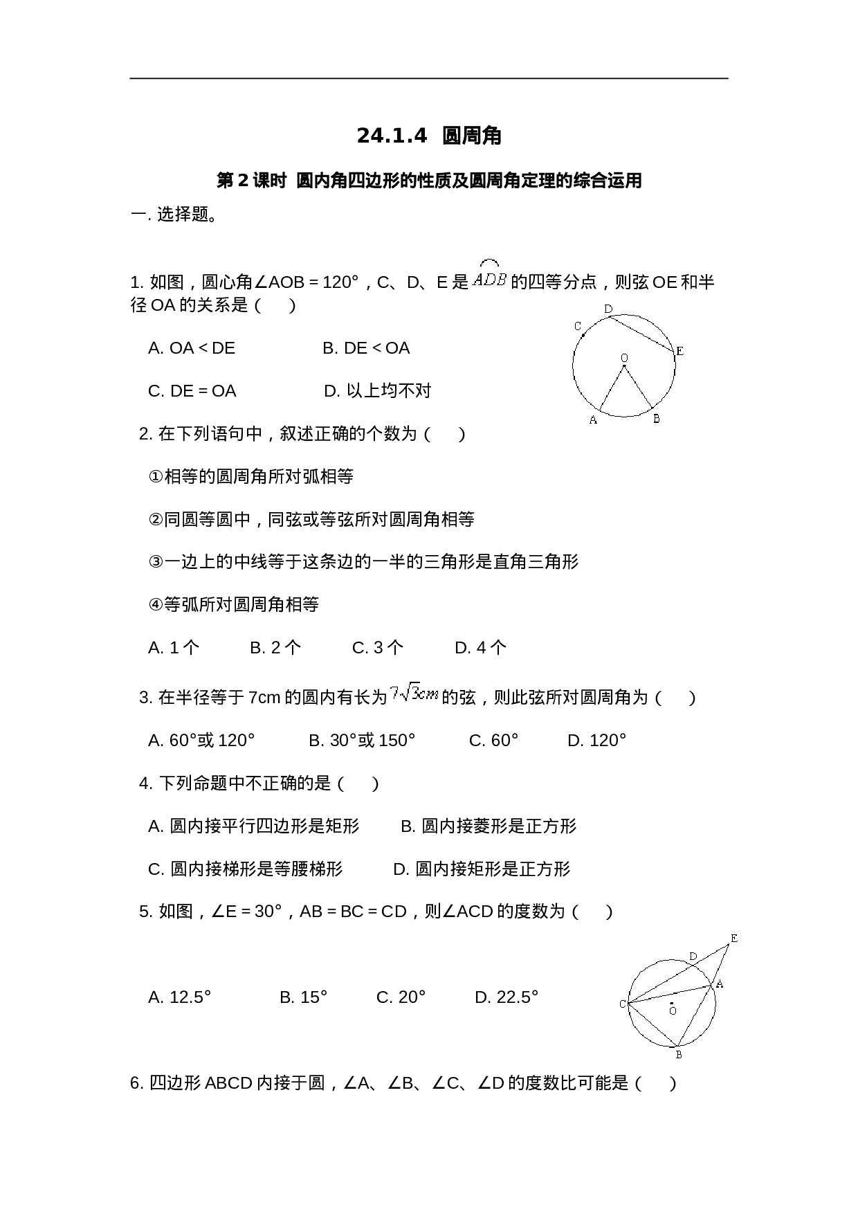24.1.4 第2课时 圆内角四边形的性质及圆周角定理的综合运用.doc 第1页