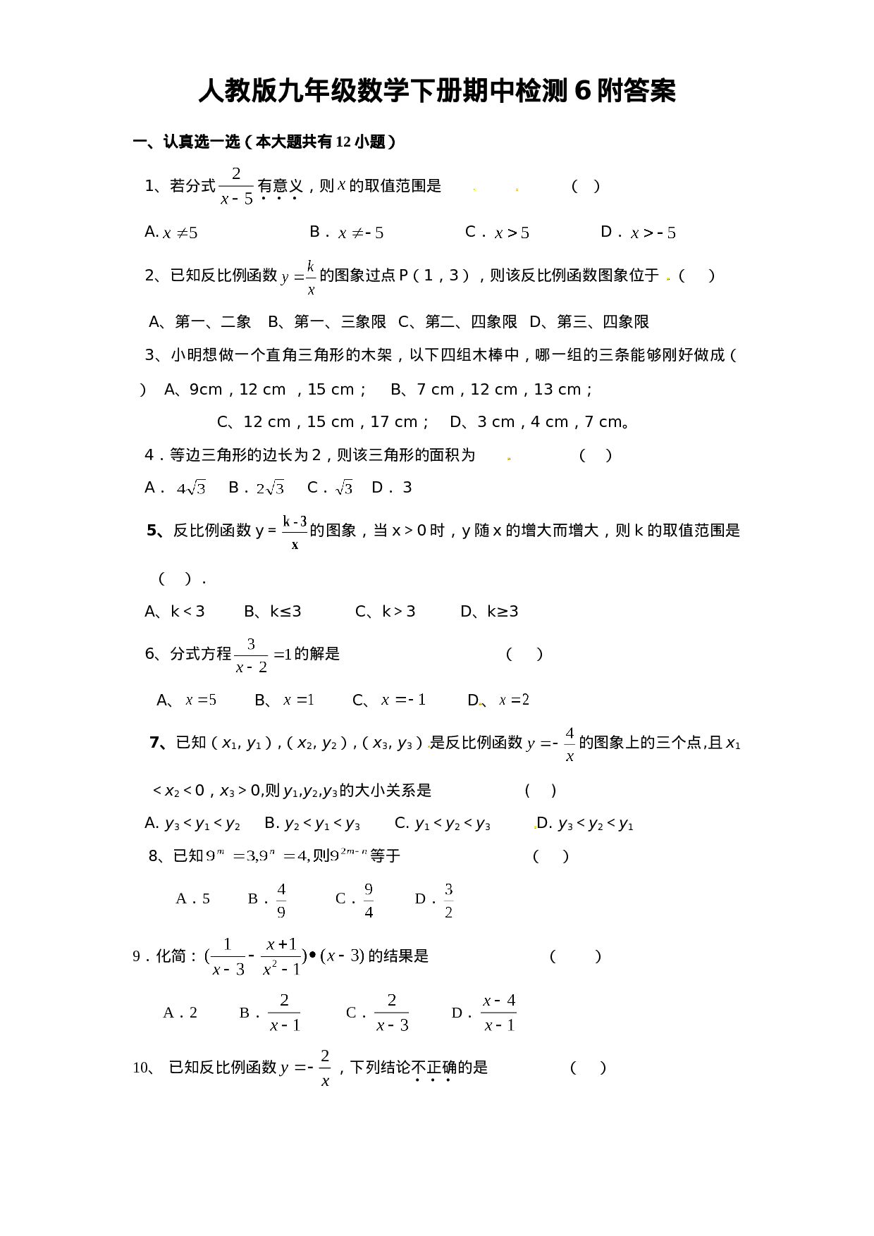 人教版九年级数学下册期中检测6附答案.doc 第1页