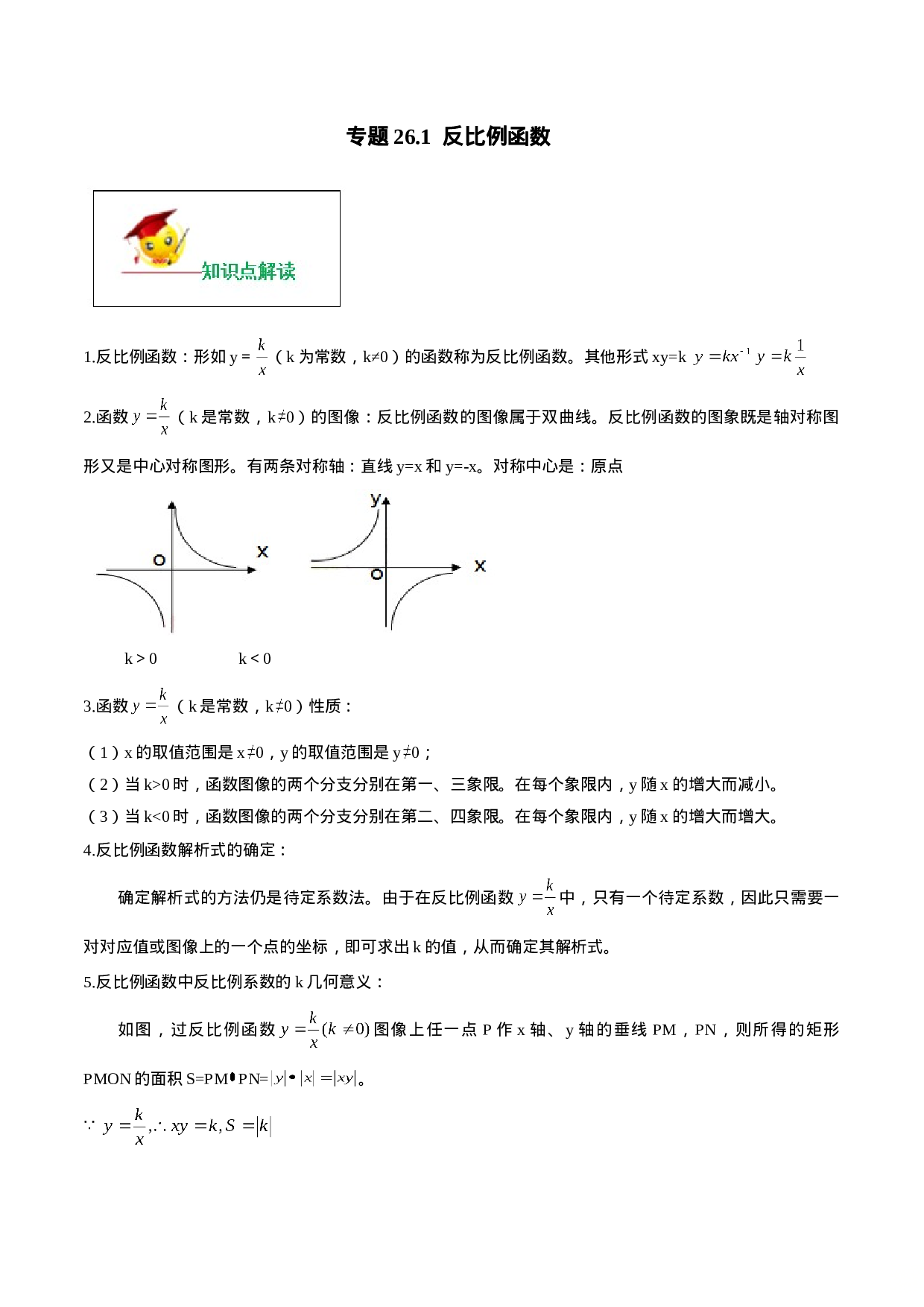 专题26.1  反比例函数（解析版）.doc 第1页