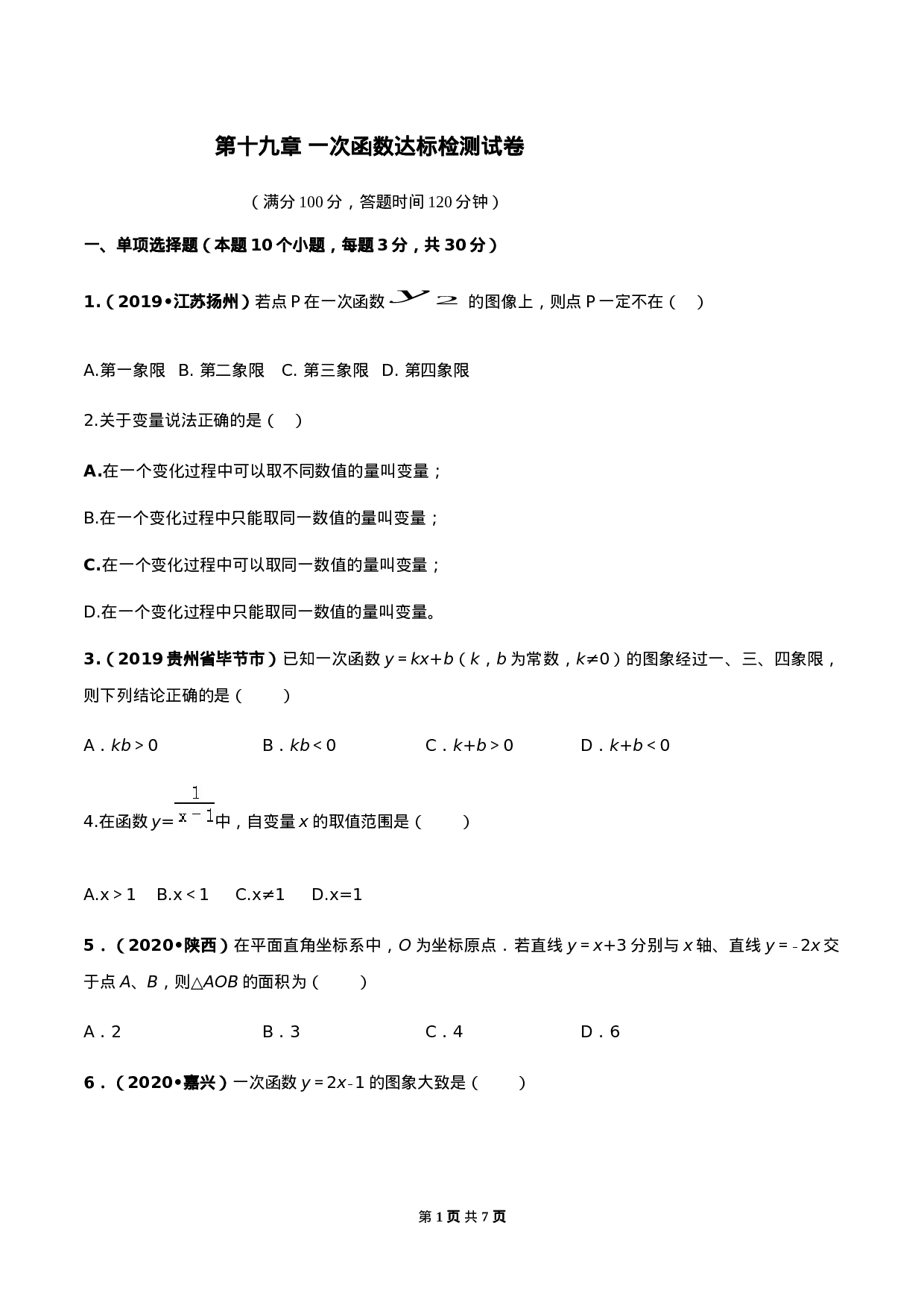 第十九章 一次函数达标检测试卷（原卷版）-2020-2021学年八年级数学下册精讲精练（人教版）.docx 第1页