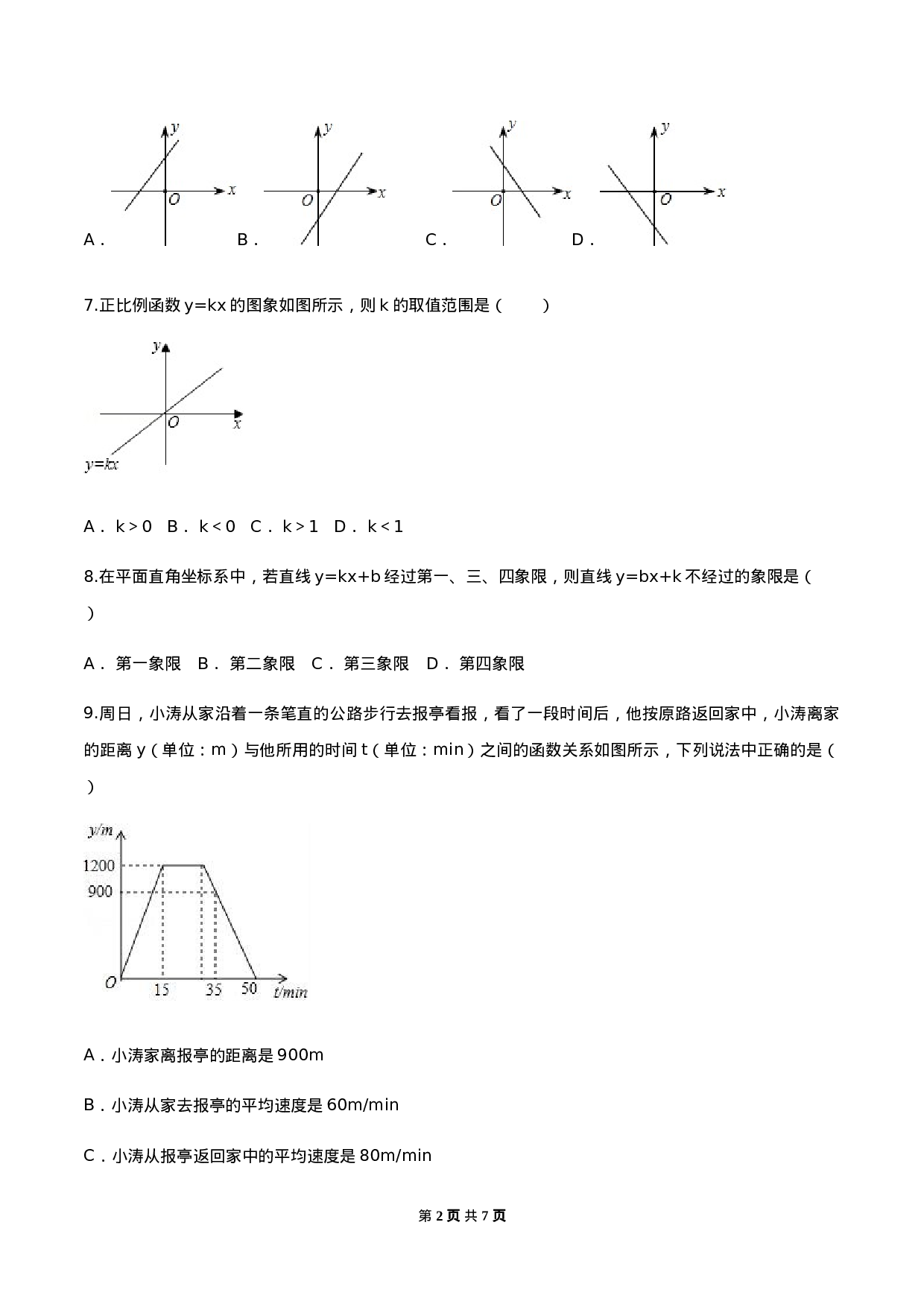 第十九章 一次函数达标检测试卷（原卷版）-2020-2021学年八年级数学下册精讲精练（人教版）.docx 第2页