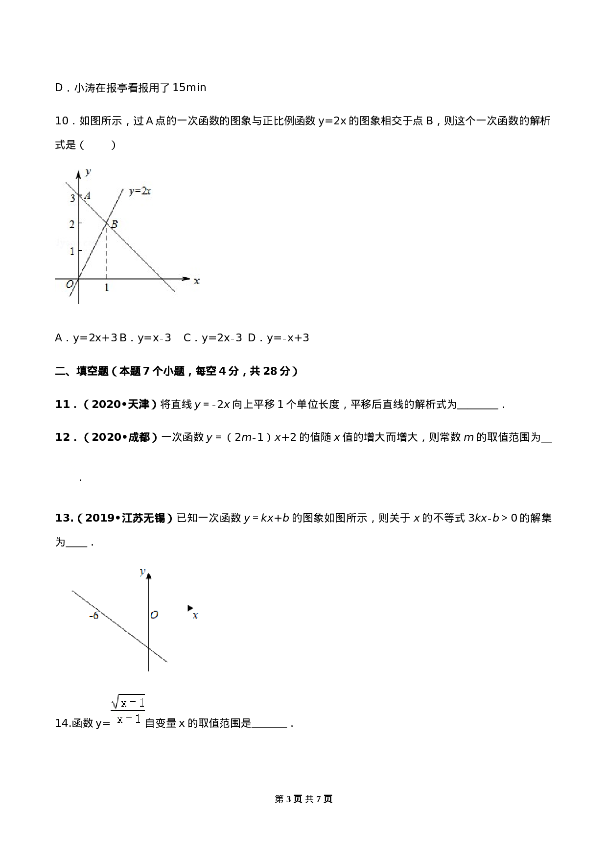 第十九章 一次函数达标检测试卷（原卷版）-2020-2021学年八年级数学下册精讲精练（人教版）.docx 第3页