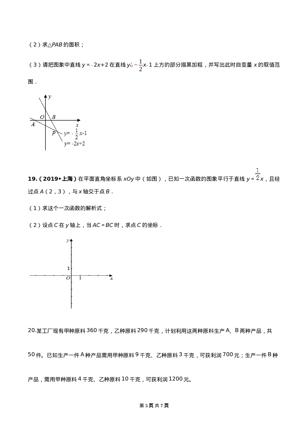第十九章 一次函数达标检测试卷（原卷版）-2020-2021学年八年级数学下册精讲精练（人教版）.docx 第5页