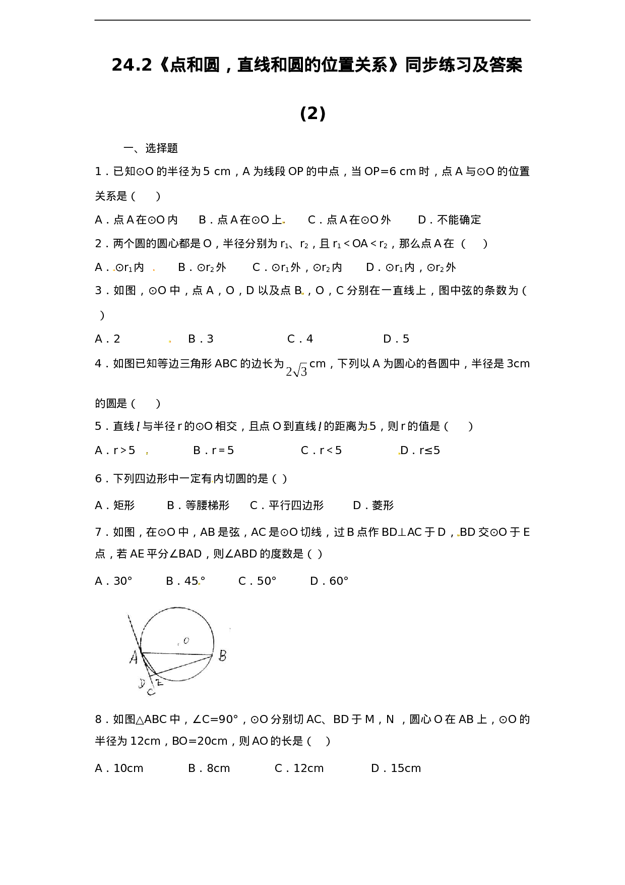 24.2 点和圆，直线和圆的位置关系　　同步练习2 含答案.doc 第1页