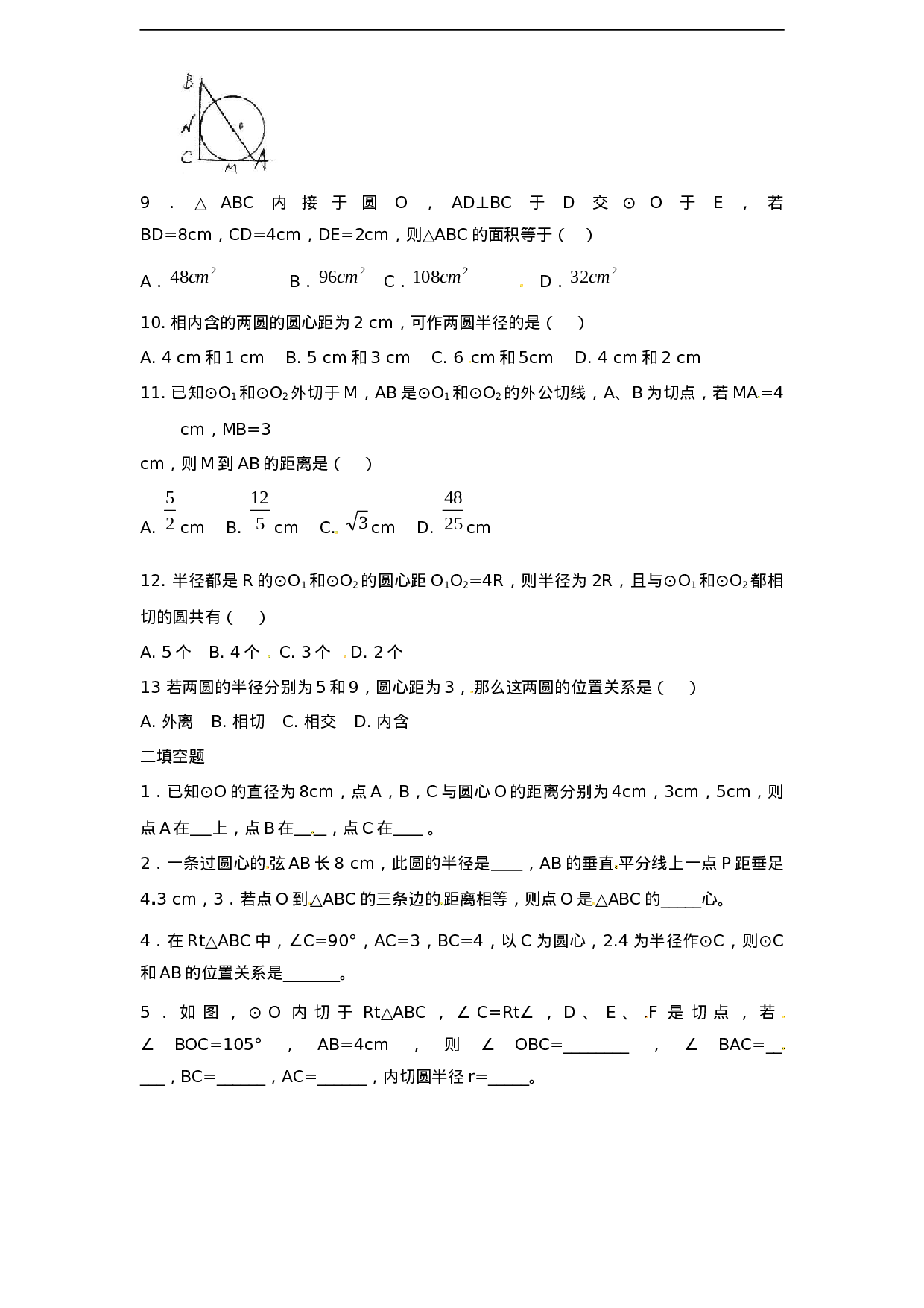 24.2 点和圆，直线和圆的位置关系　　同步练习2 含答案.doc 第2页