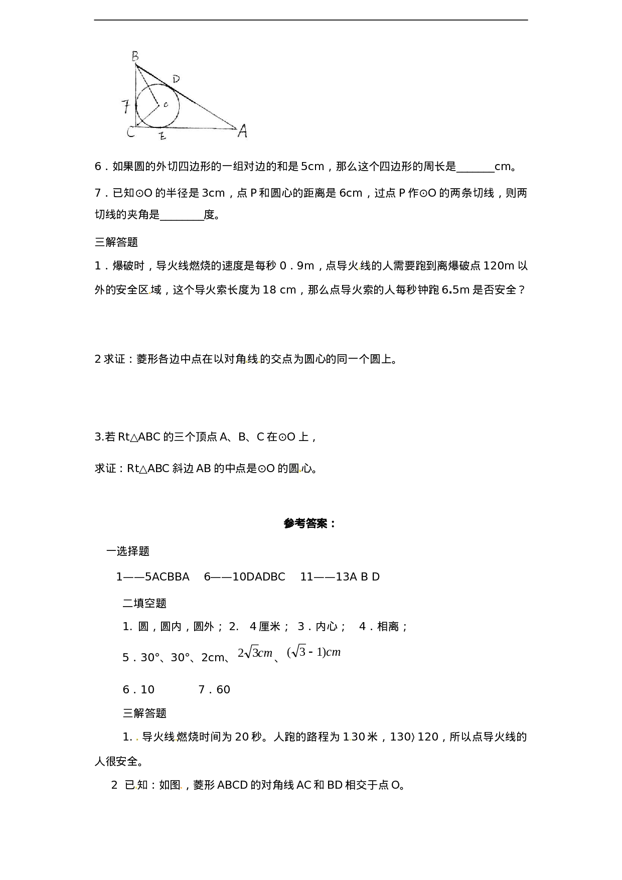 24.2 点和圆，直线和圆的位置关系　　同步练习2 含答案.doc 第3页