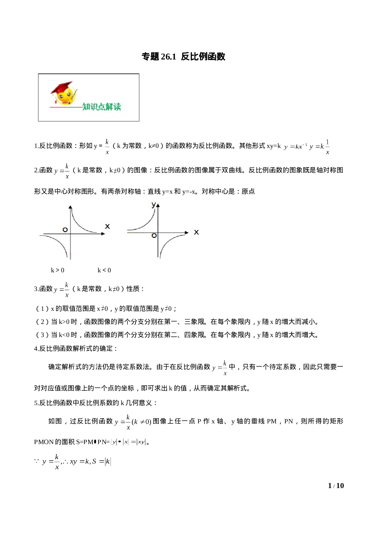 专题26.1  反比例函数（原卷版）.doc 第1页