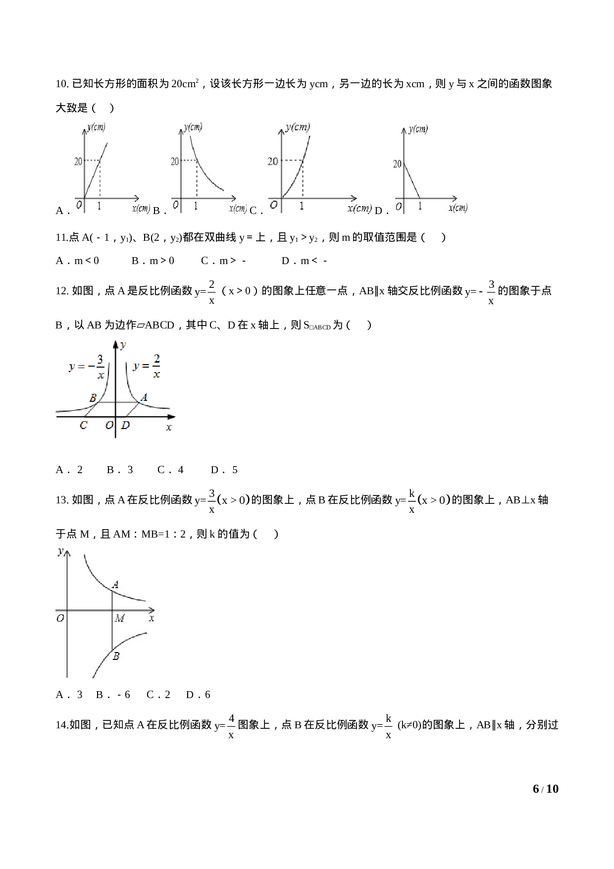专题26.1  反比例函数（原卷版）.doc 第6页